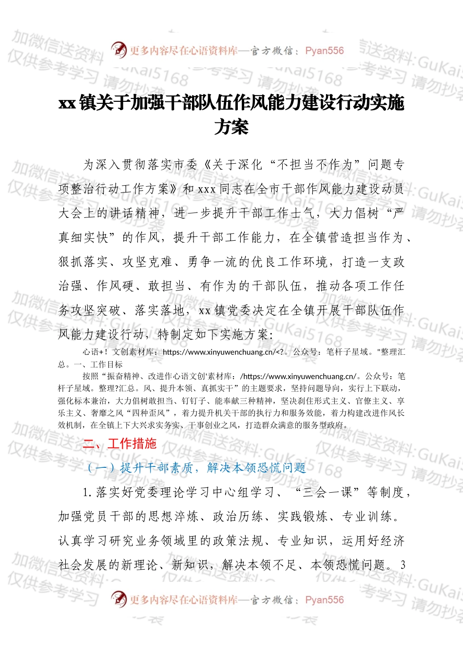 xx镇关于加强干部队伍作风能力建设行动实施方案.docx_第1页