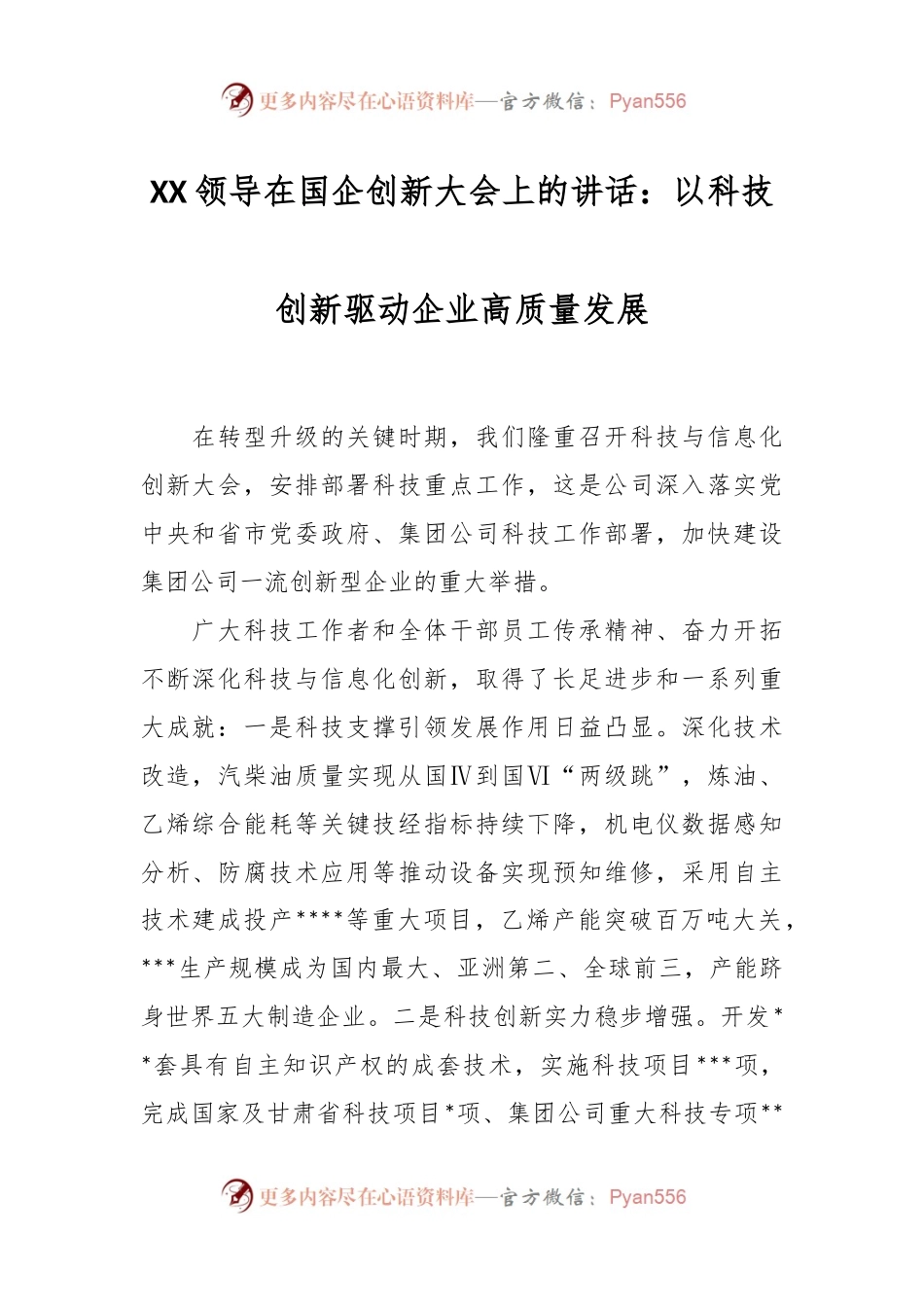 XX领导在国企创新大会上的讲话：以科技创新驱动企业高质量发展.docx_第1页