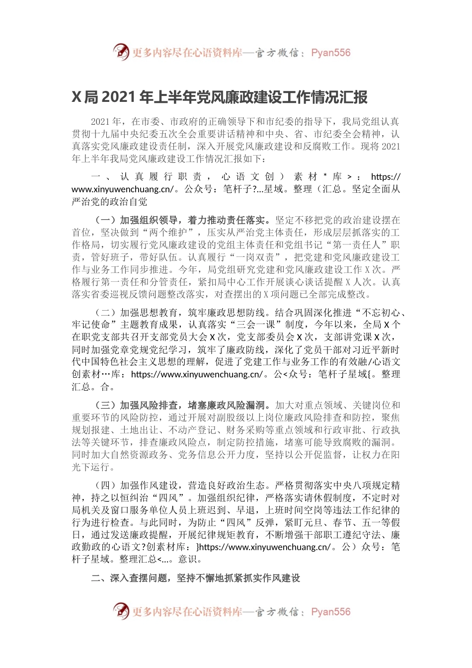 X局2021年上半年党风廉政建设工作情况汇报.docx_第1页