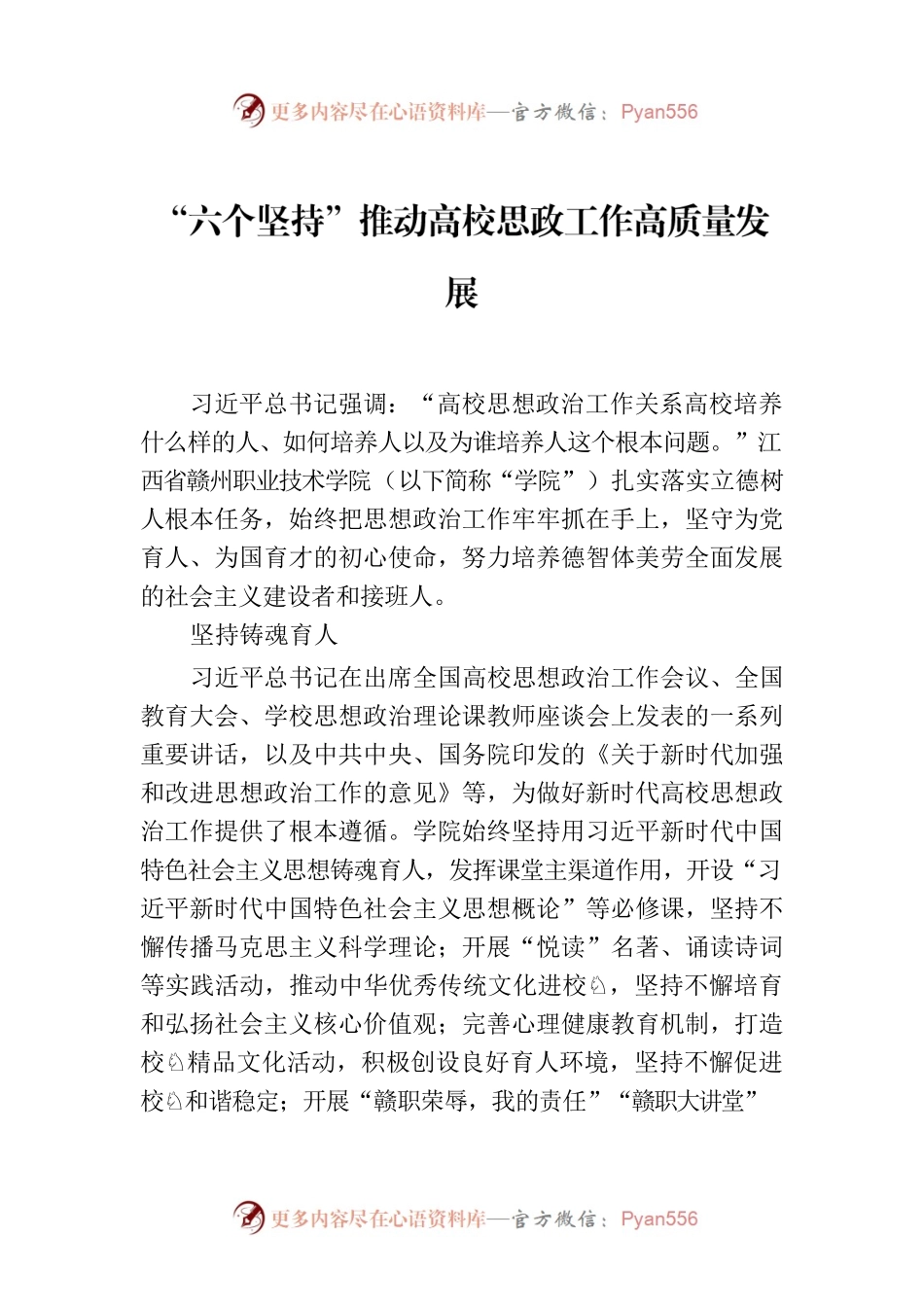 “六个坚持”推动高校思政工作高质量发展.docx_第1页