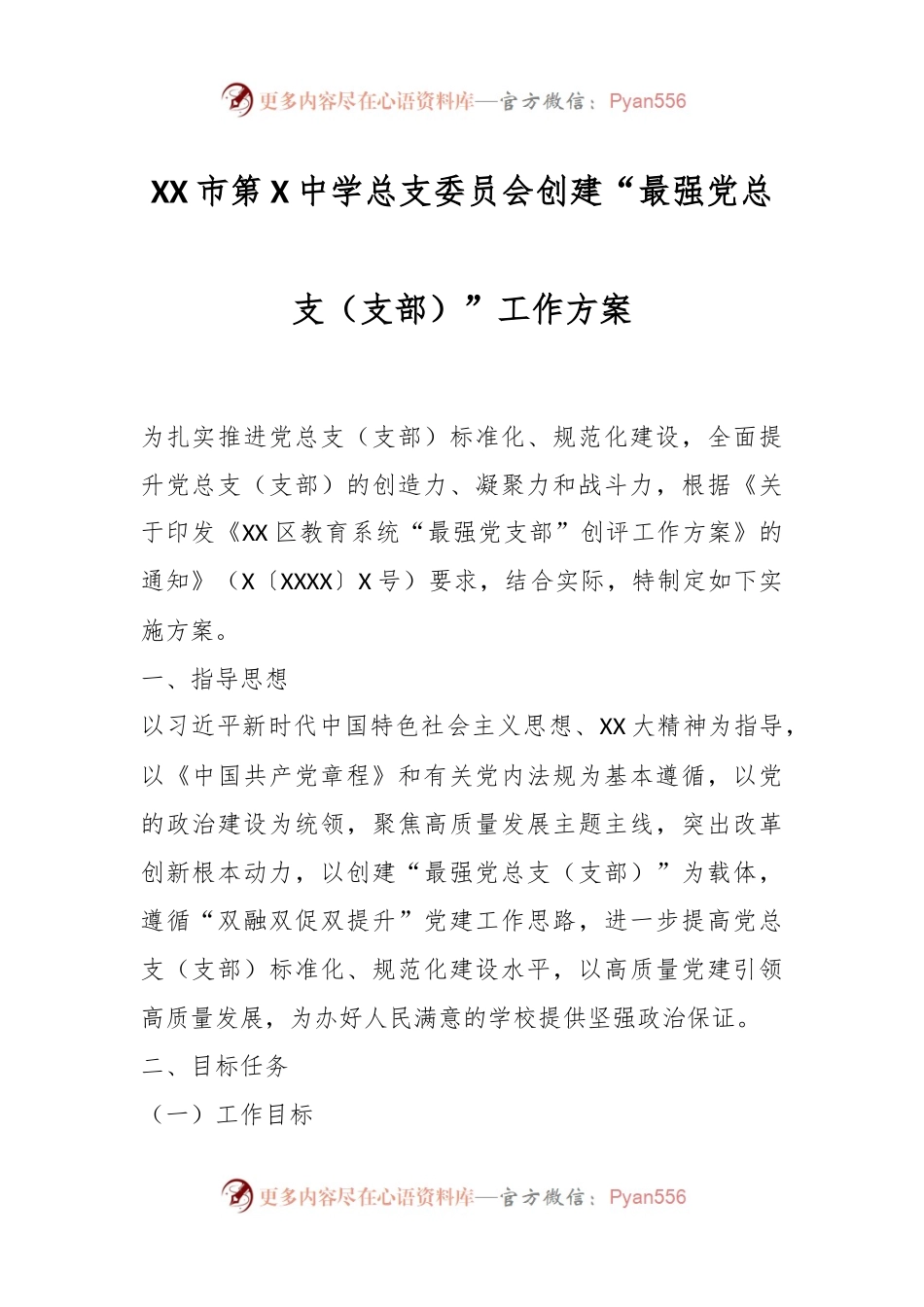 XX市第X中学总支委员会创建“最强党总支（支部）”工作方案.docx_第1页