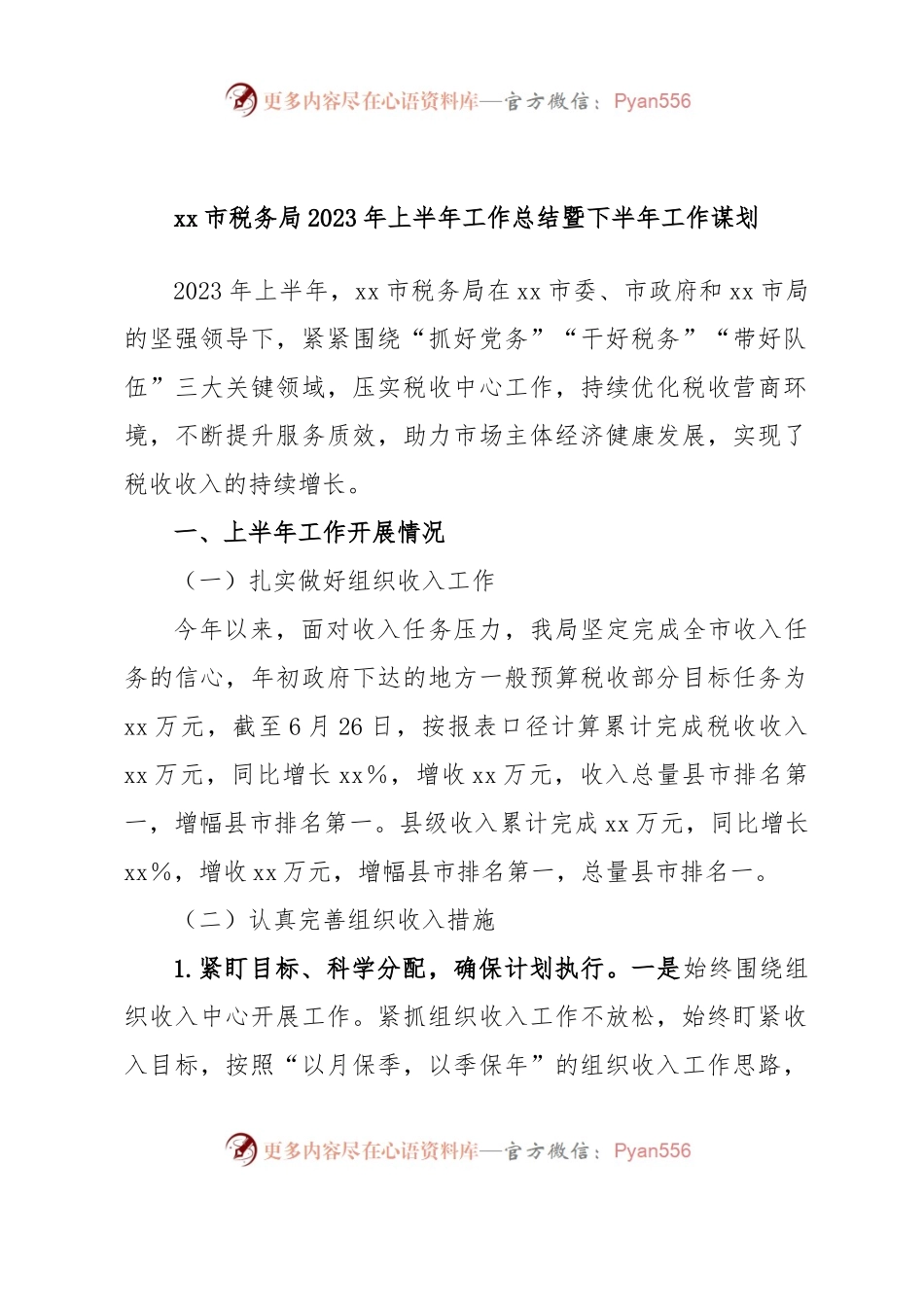 xx市税务局2023年上半年工作总结暨下半年工作谋划.docx_第1页