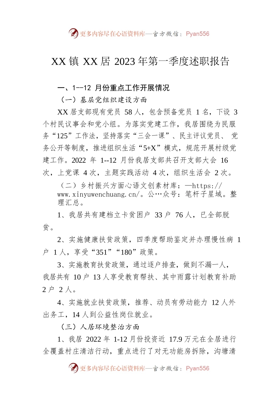 XX镇XX居2023年第一季度述职报告（20230411）.docx_第1页