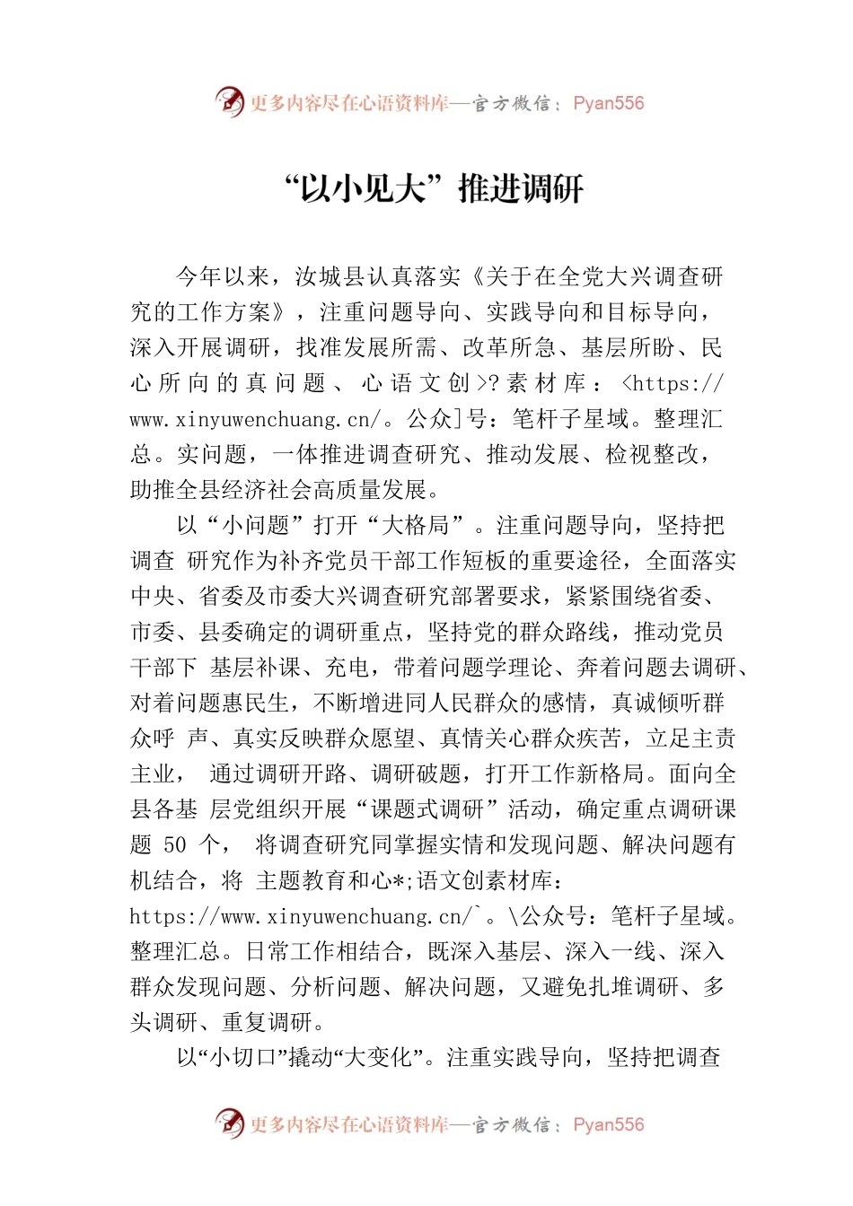 “以小见大”推进调研.docx_第1页