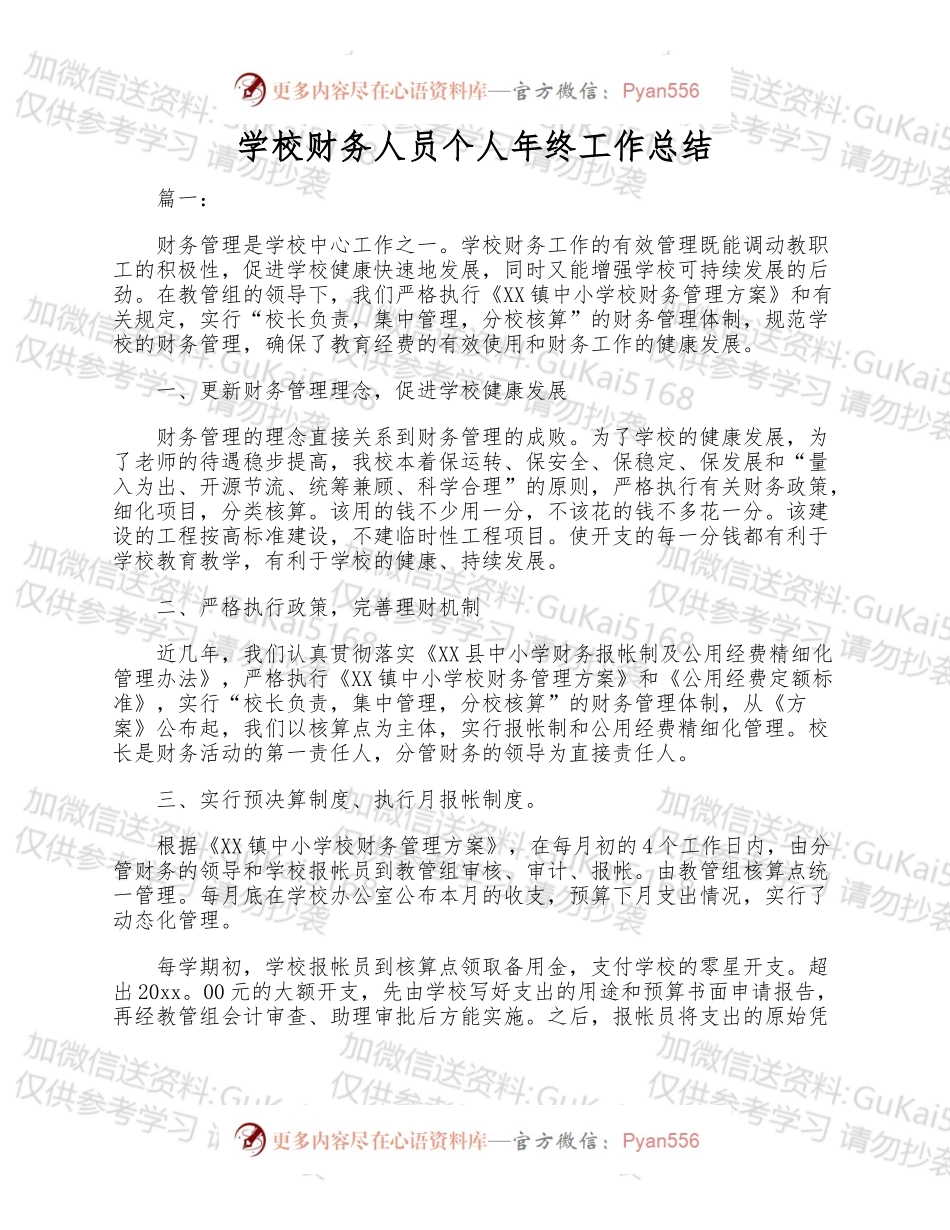 【年终总结】学校财务人员个人年终工作总结.docx_第1页