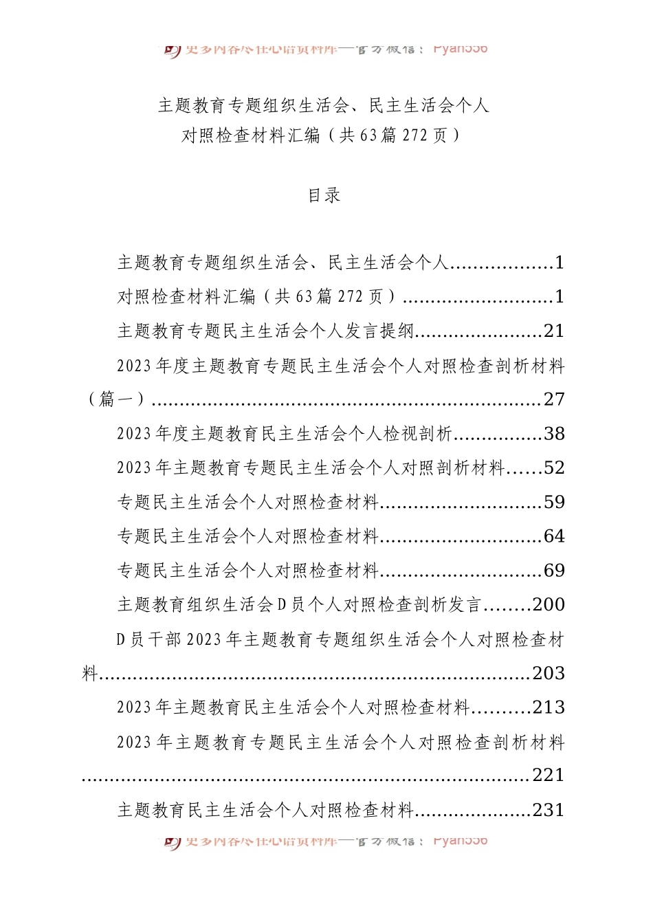【63篇】2023年主题教育专题民主生活会、组织生活会个人对照检查材料汇编（六个方面自查查摆检视剖析等范文）.docx_第1页