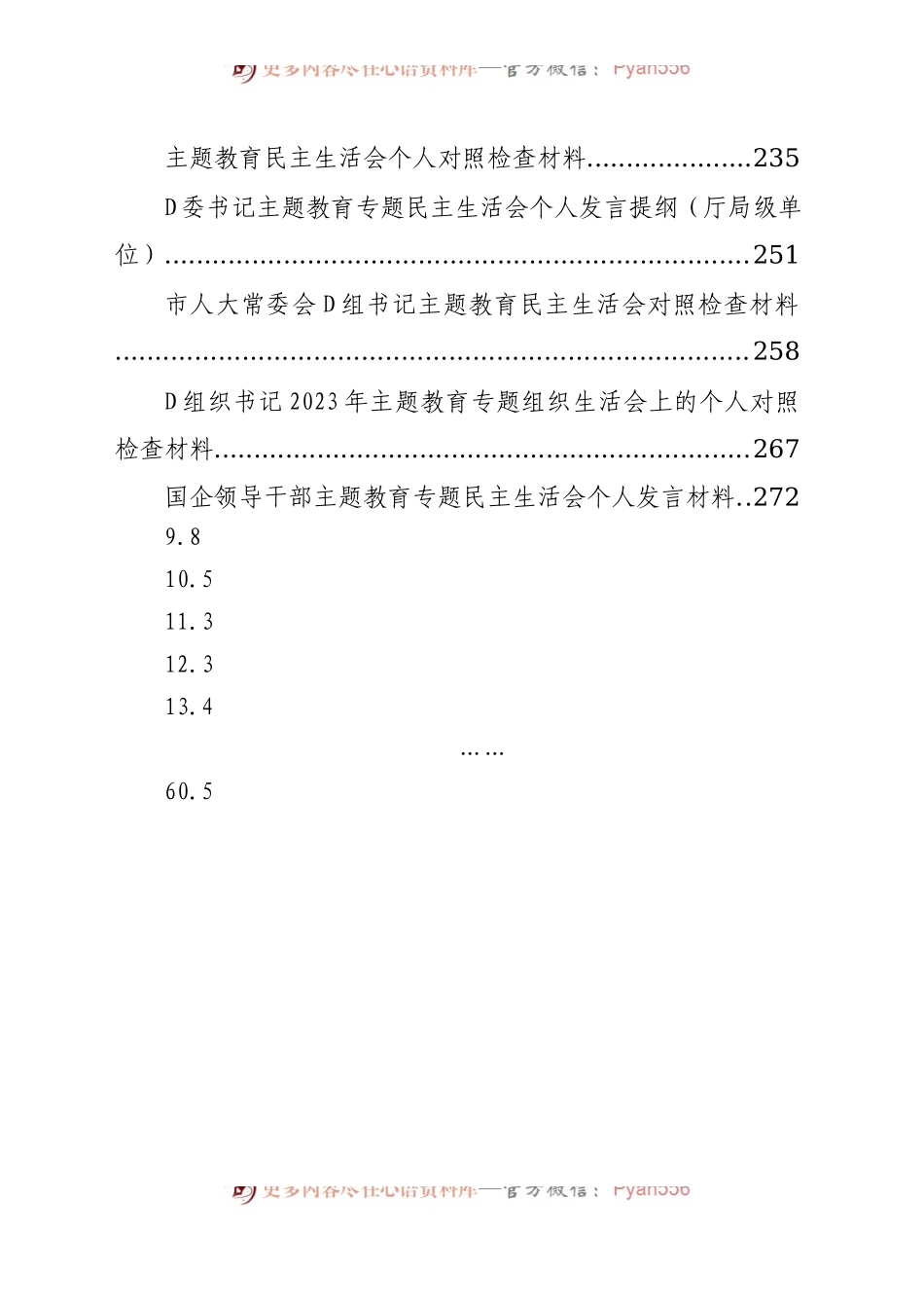 【63篇】2023年主题教育专题民主生活会、组织生活会个人对照检查材料汇编（六个方面自查查摆检视剖析等范文）.docx_第2页