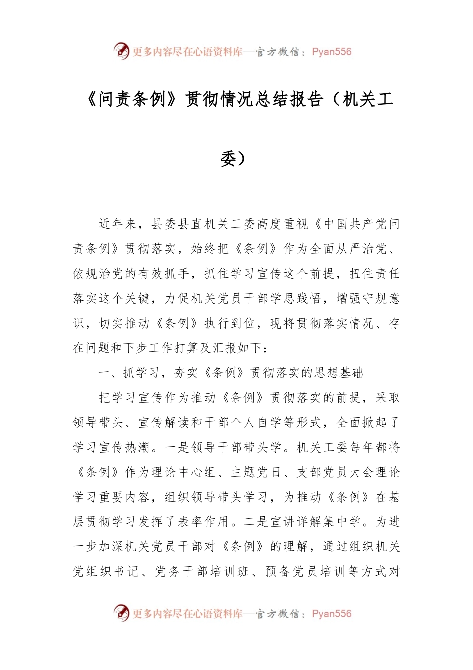 《问责条例》贯彻情况总结报告（机关工委）.docx_第1页