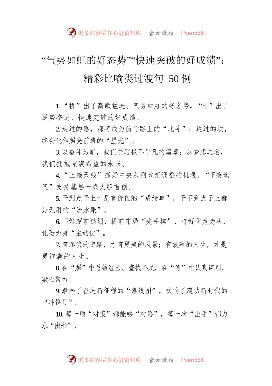 “气势如虹的好态势”“快速突破的好成绩”：精彩比喻类过渡句50例.docx_第1页