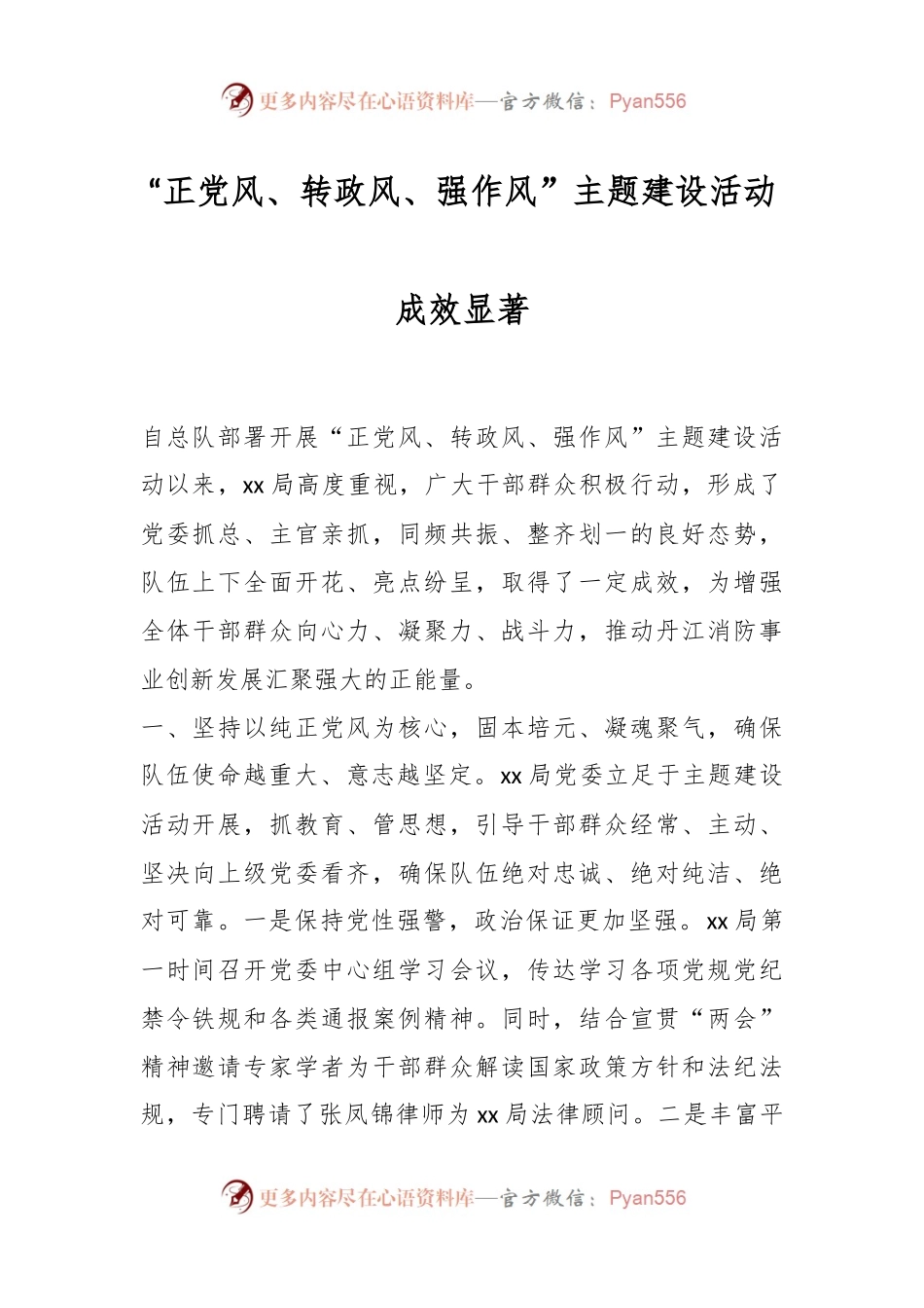 “正党风、转政风、强作风”主题建设活动成效显著.docx_第1页