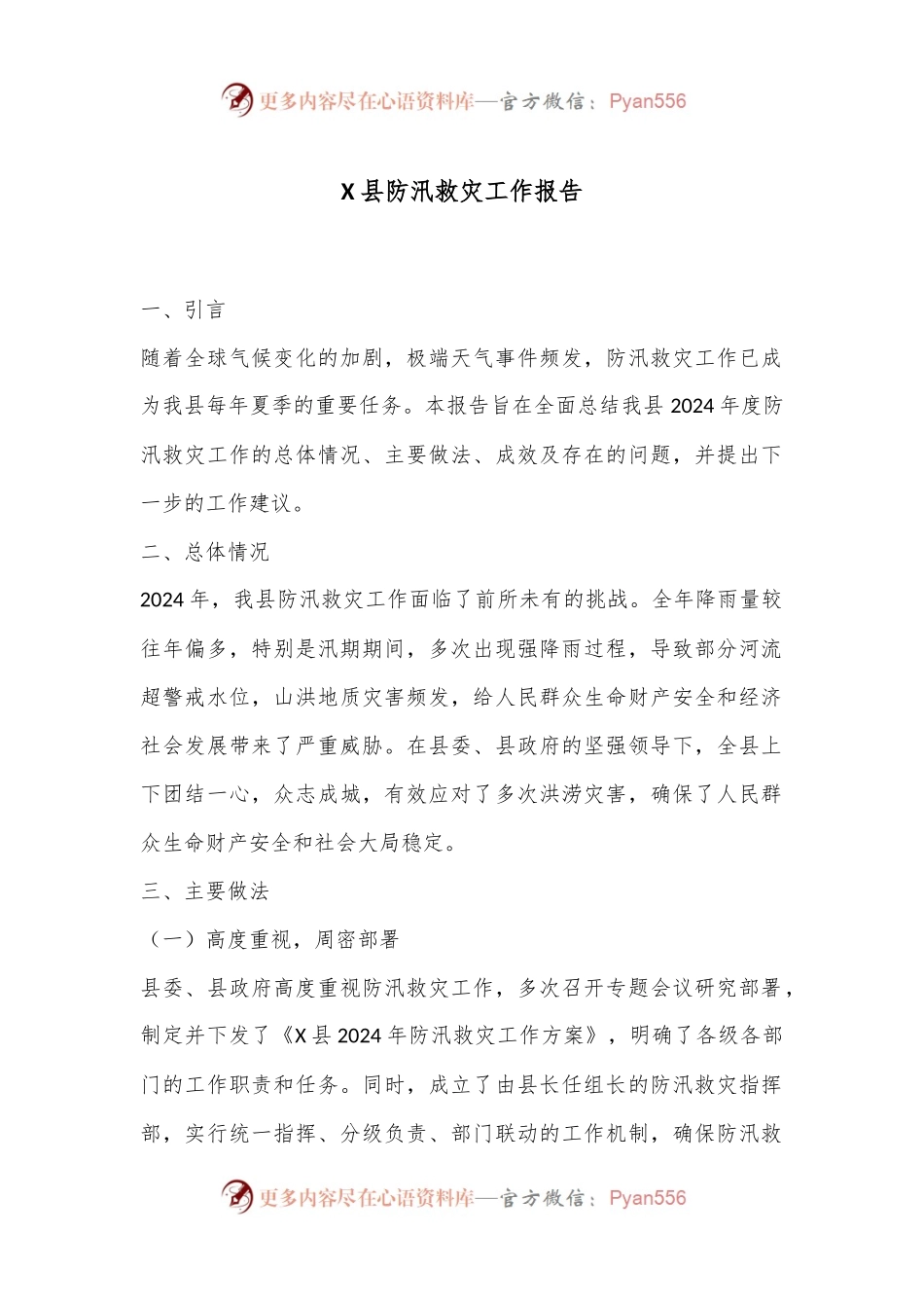 X县防汛救灾工作报告.docx_第1页