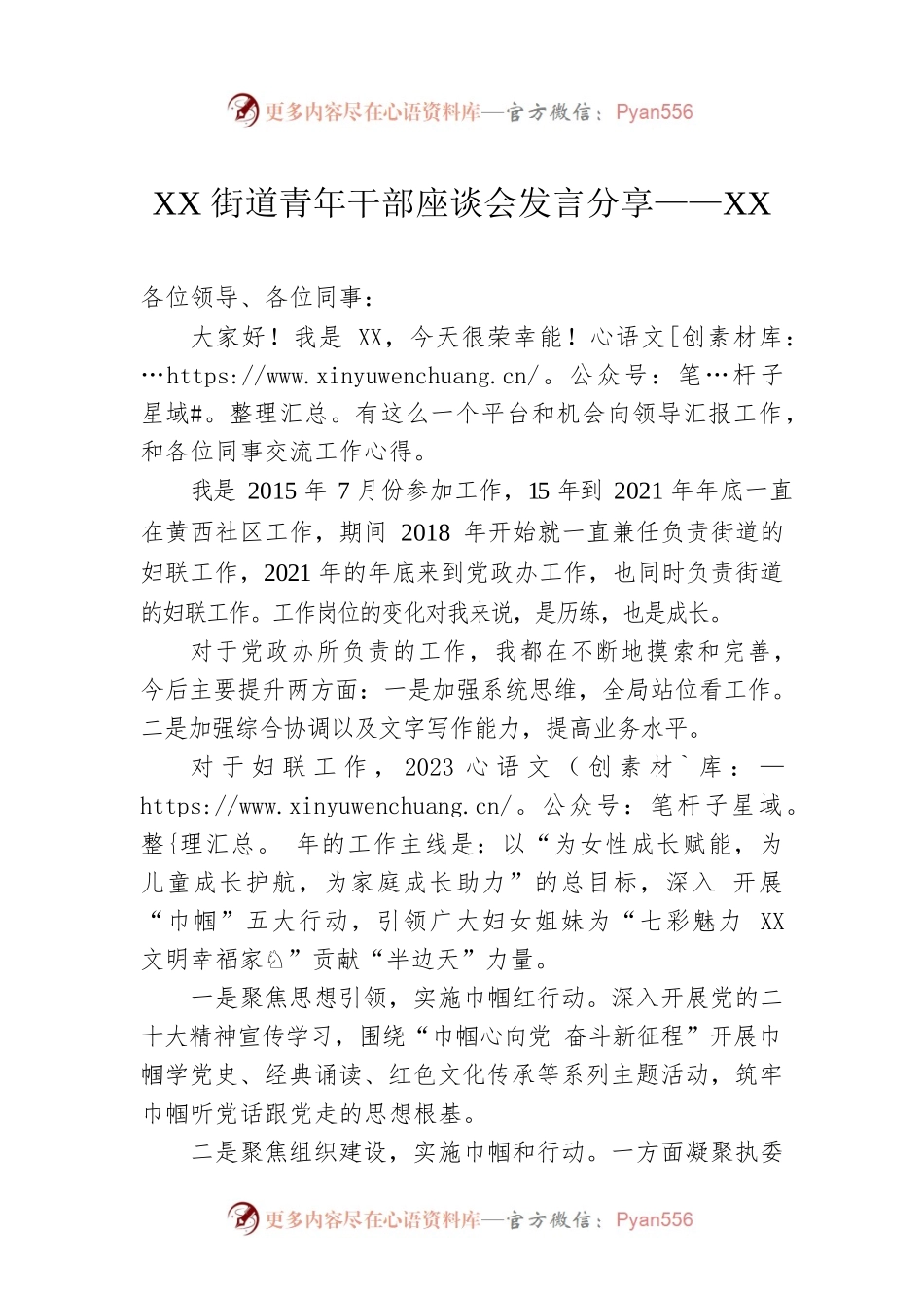 XX街道青年干部座谈会发言分享——XX（20230224）.docx_第1页