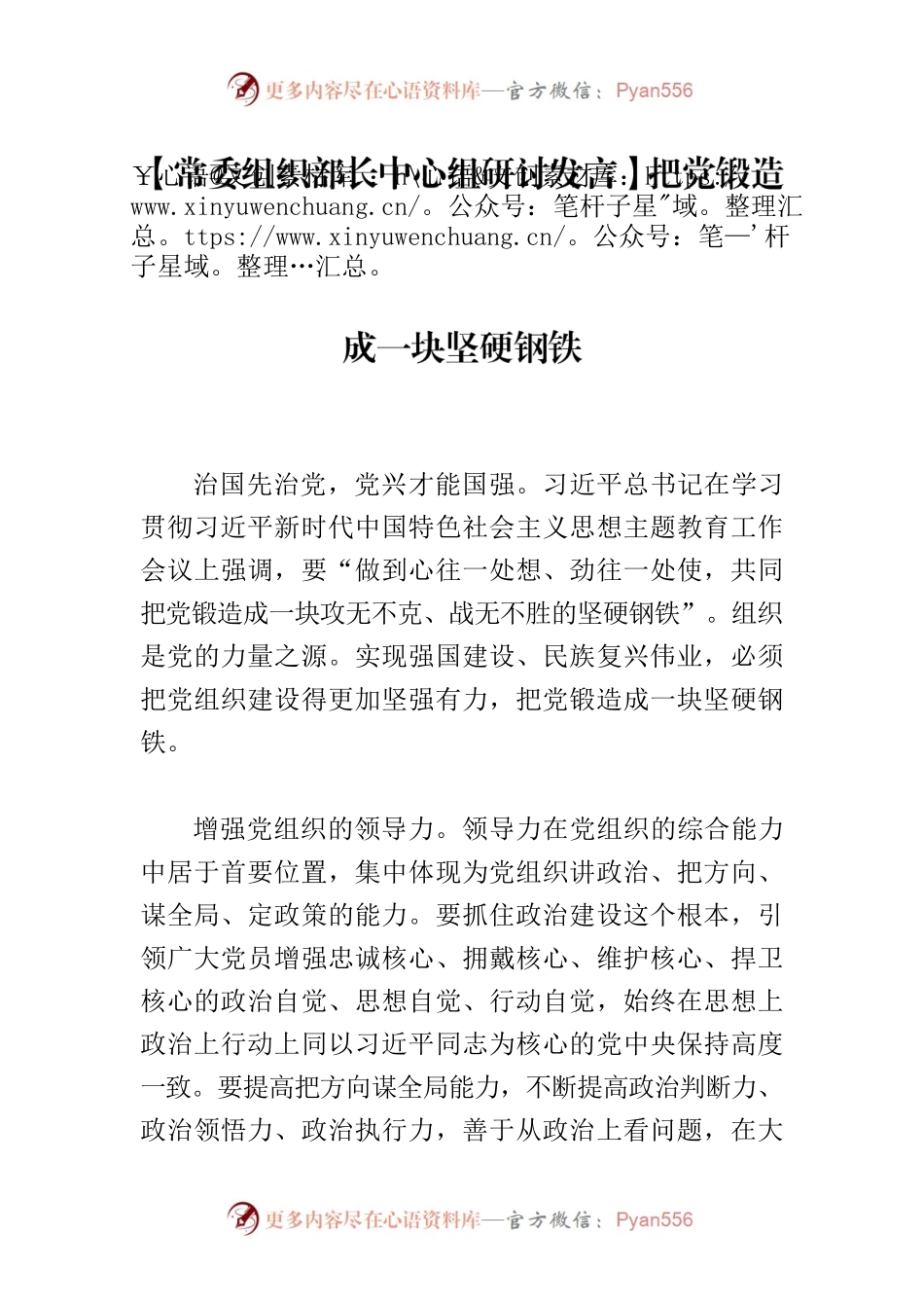 【常委组织部长中心组研讨发言】把党锻造成一块坚硬钢铁.docx_第1页