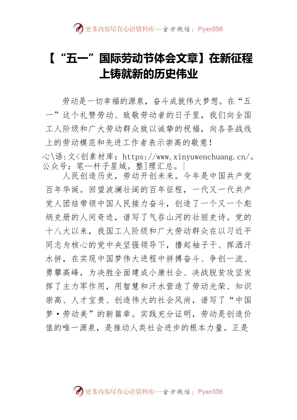 【“五一”国际劳动节体会文章】在新征程上铸就新的历史伟业.docx_第1页