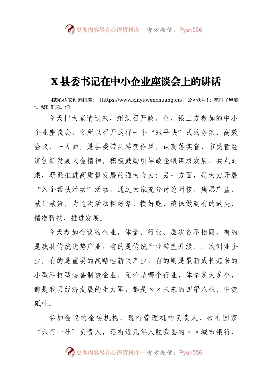 X县委书记在中小企业座谈会上的讲话）..docx_第1页