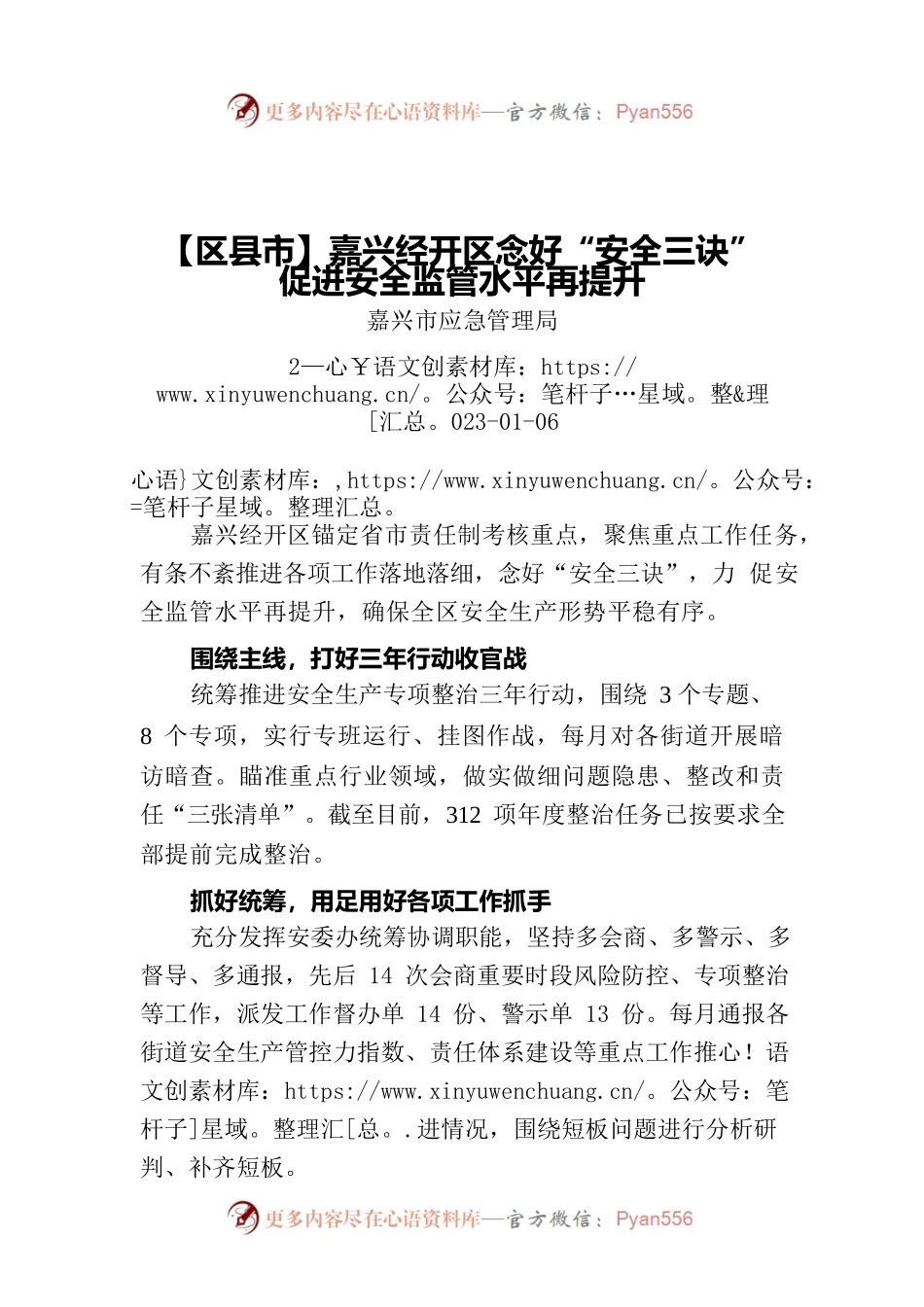 【区县市】嘉兴经开区念好“安全三诀” 促进安全监管水平再提升.docx_第1页