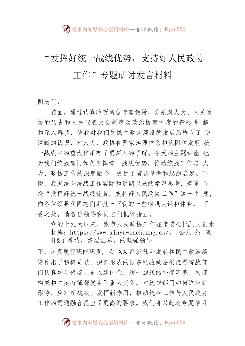 “发挥好统一战线优势，支持好人民政协工作”专题研讨发言材料.docx_第1页