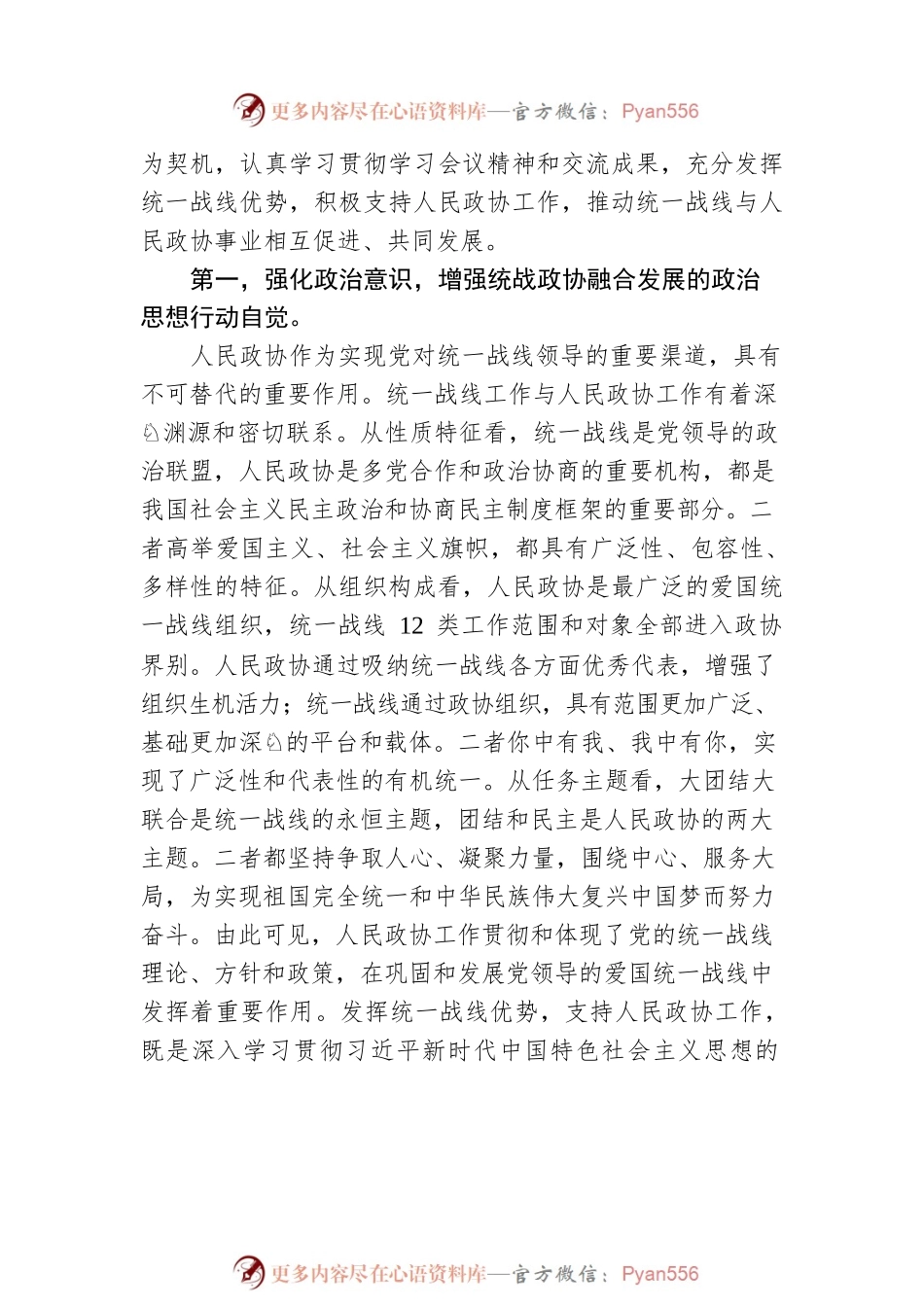“发挥好统一战线优势，支持好人民政协工作”专题研讨发言材料.docx_第2页