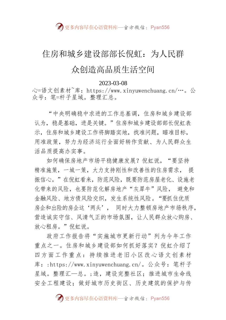 【两会部长声音】住房和城乡建设部部长倪虹：为人民群众创造高品质生活空间.docx_第1页