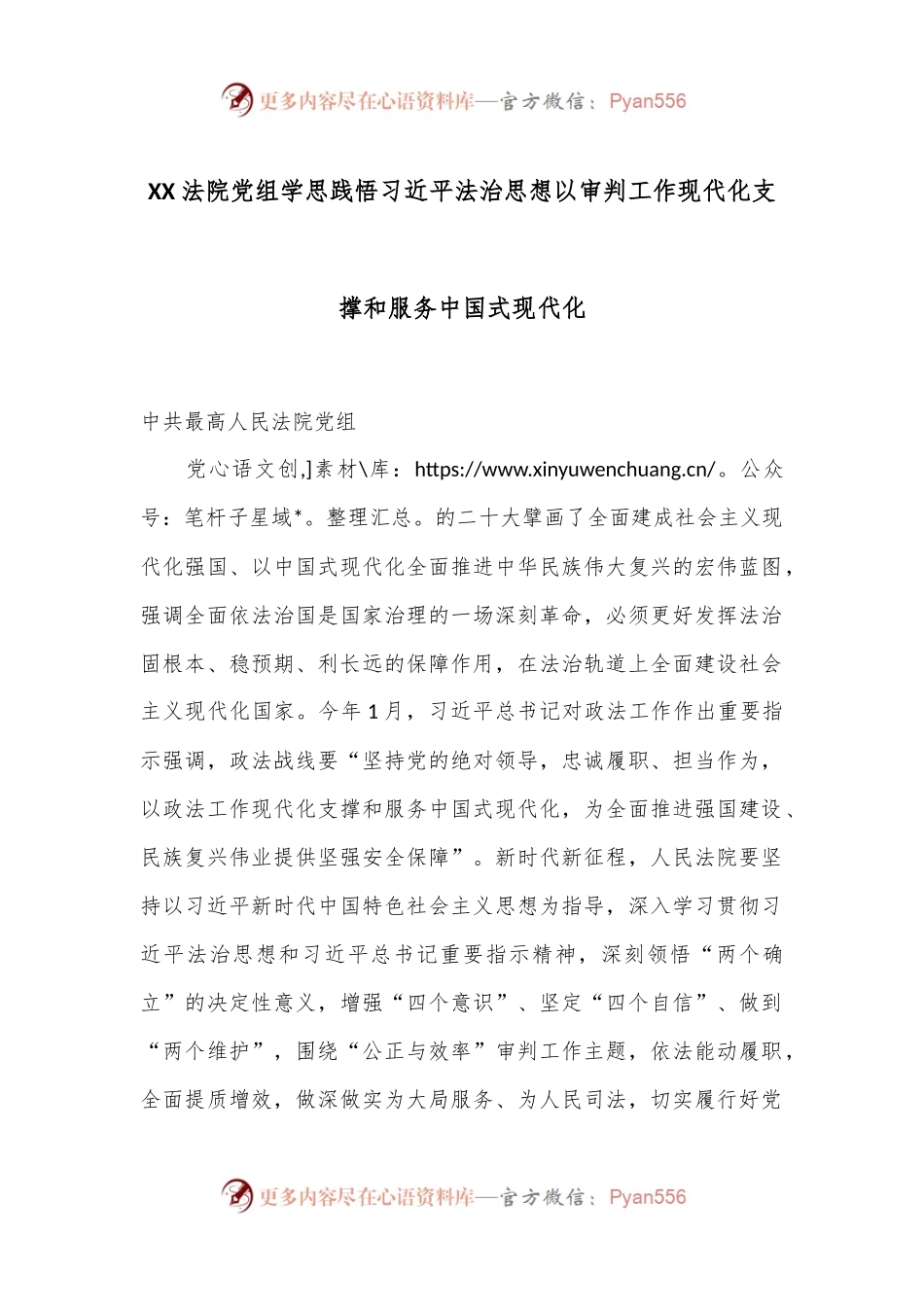 XX法院党组学思践悟习总书记法治思想 以审判工作现代化支撑和服务中国式现代化.docx_第1页