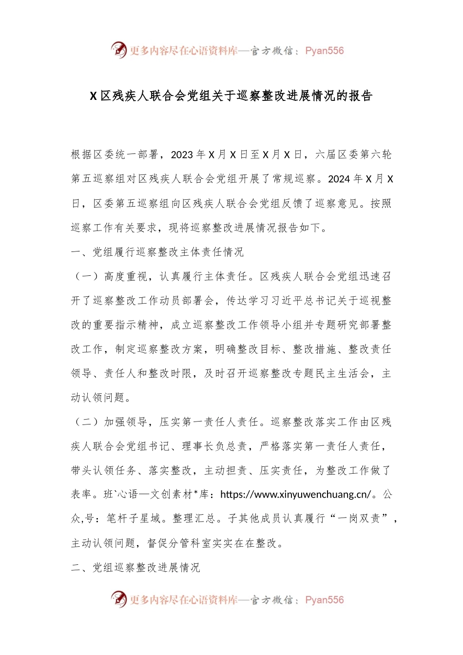 X区残疾人联合会党组关于巡察整改进展情况的报告.docx_第1页