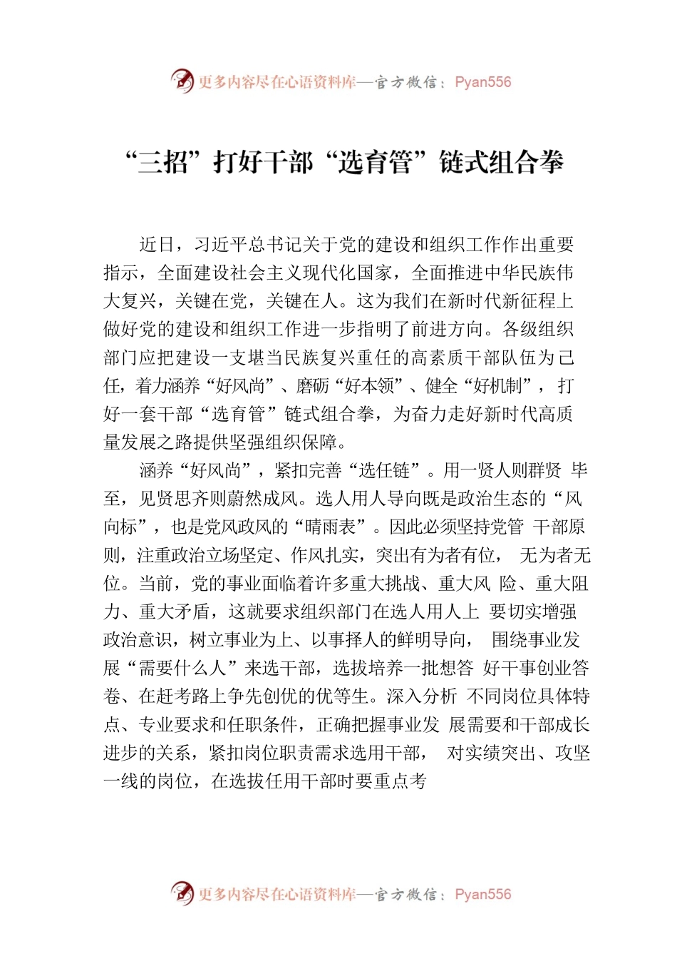 “三招”打好干部“选育管”链式组合拳.docx_第1页
