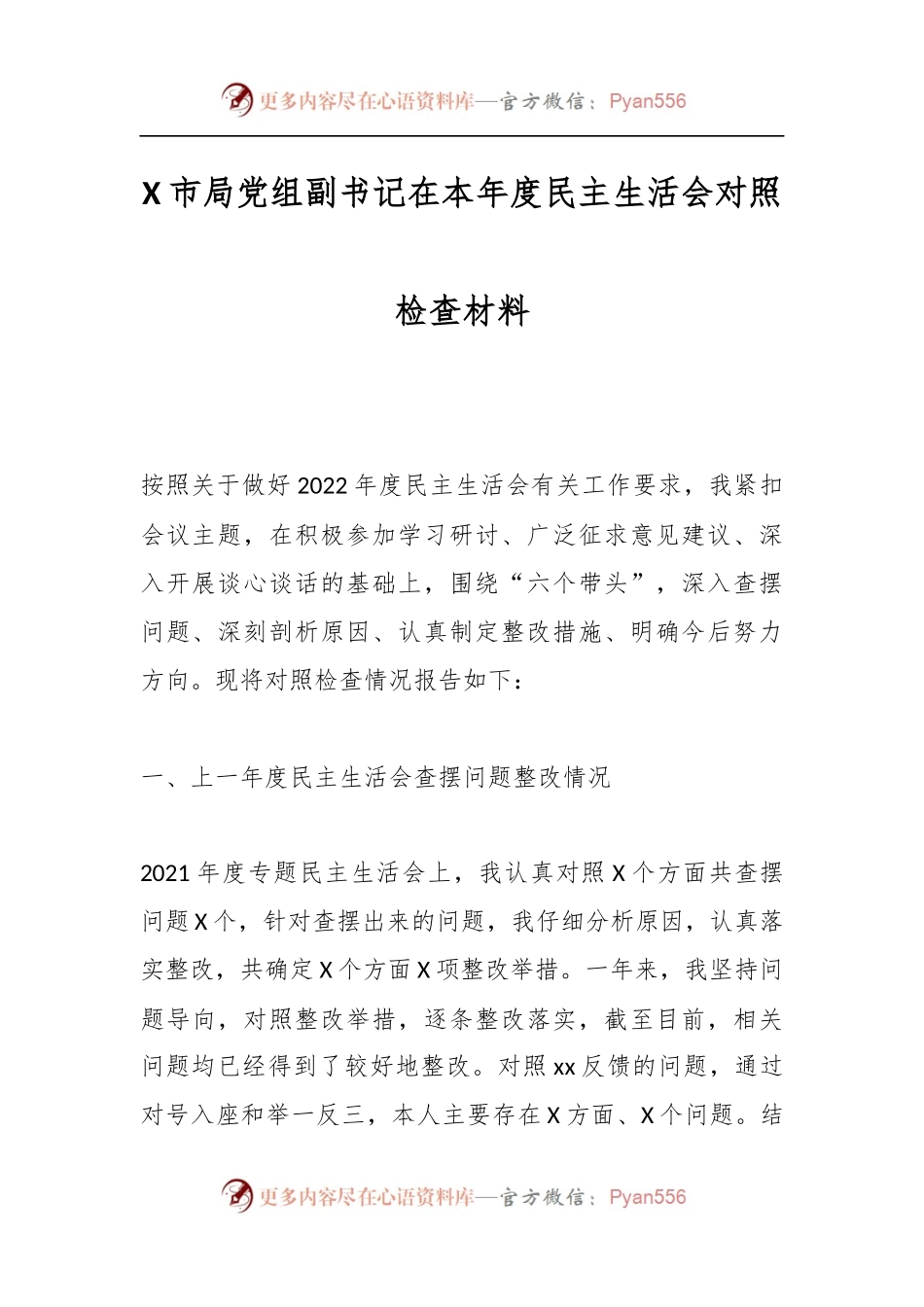 X市局党组副书记在本年度民主生活会对照检查材料.docx_第1页