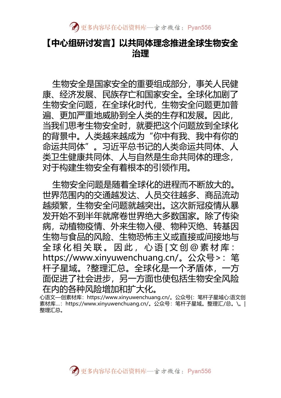 【中心组研讨发言】以共同体理念推进全球生物安全治理.docx_第1页