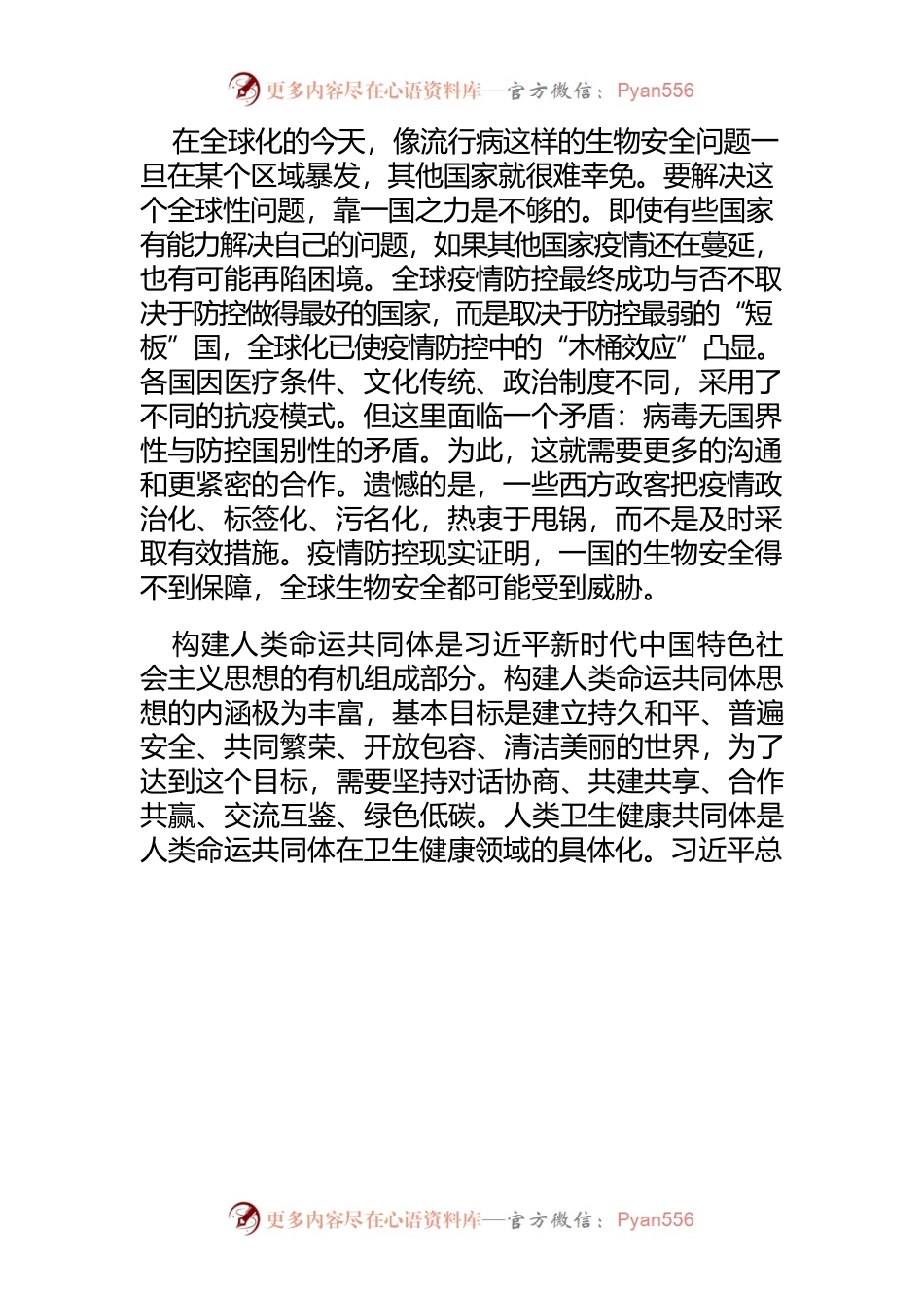 【中心组研讨发言】以共同体理念推进全球生物安全治理.docx_第2页