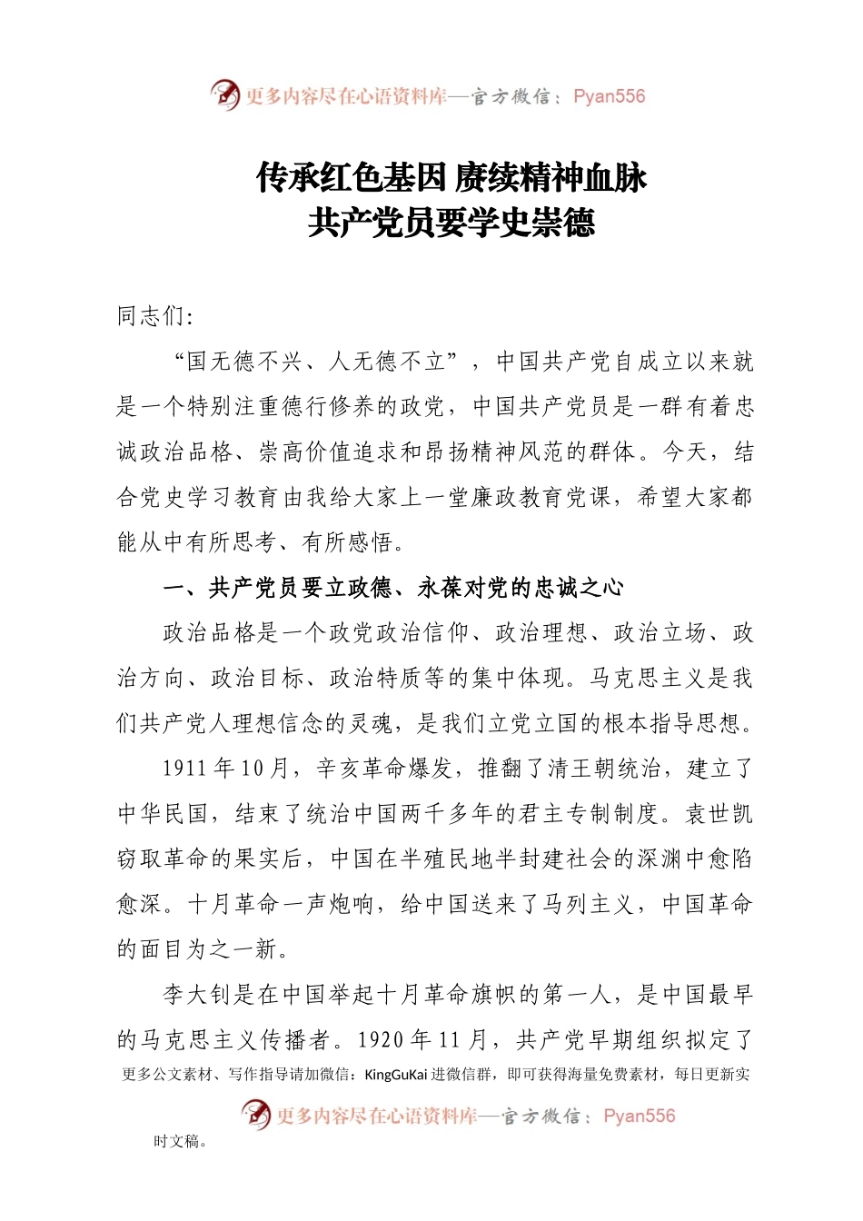 【党课范文】传承红色基因 赓续精神血脉 共产党员要学史崇德廉政党课.docx_第1页