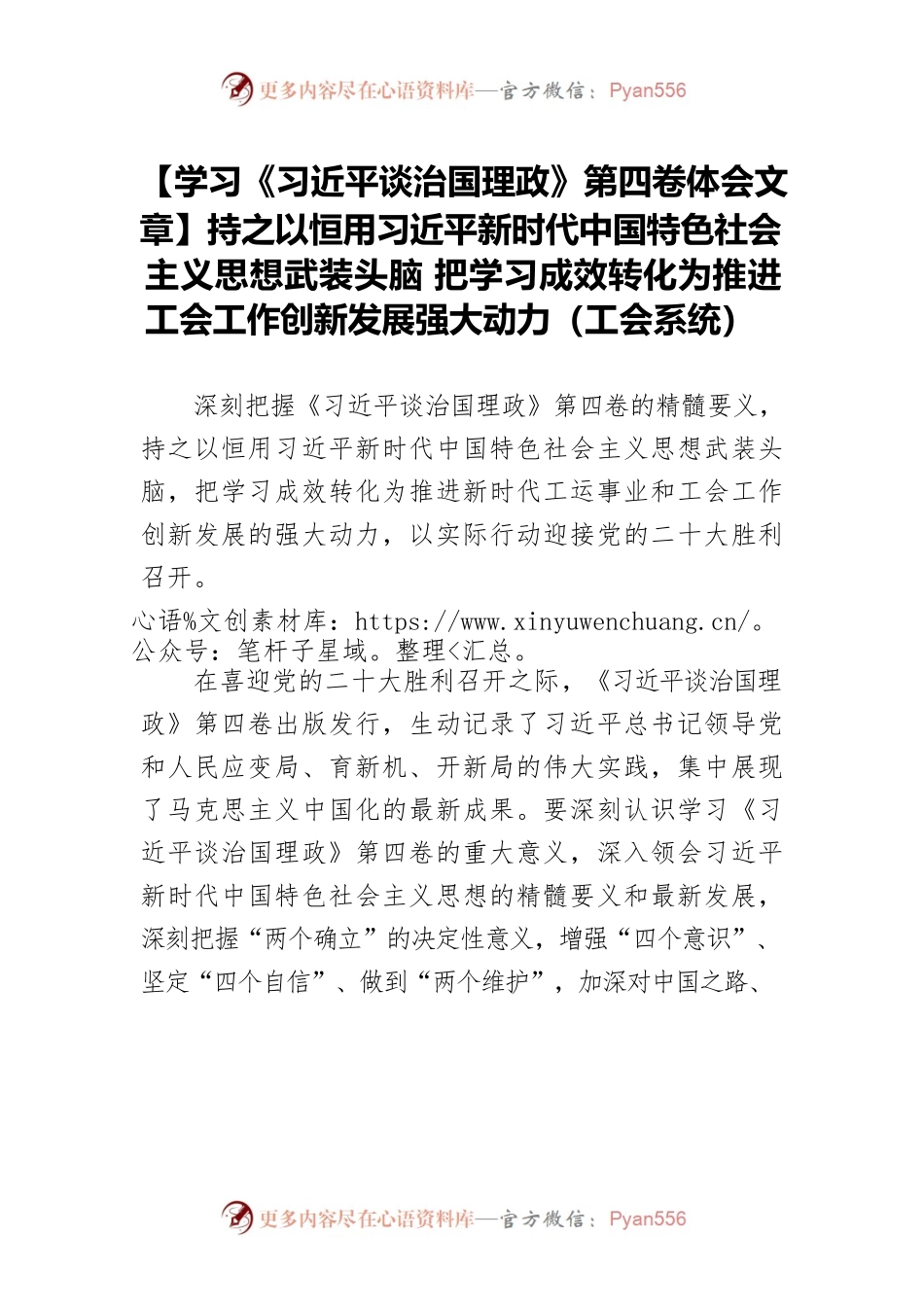 【学习《习近平谈治国理政》第四卷体会文章】持之以恒用习近平新时代中国特色社会主义思想武装头脑 把学习成效转化为推进工会工作创新发展强大动力（工会系统）.docx_第1页