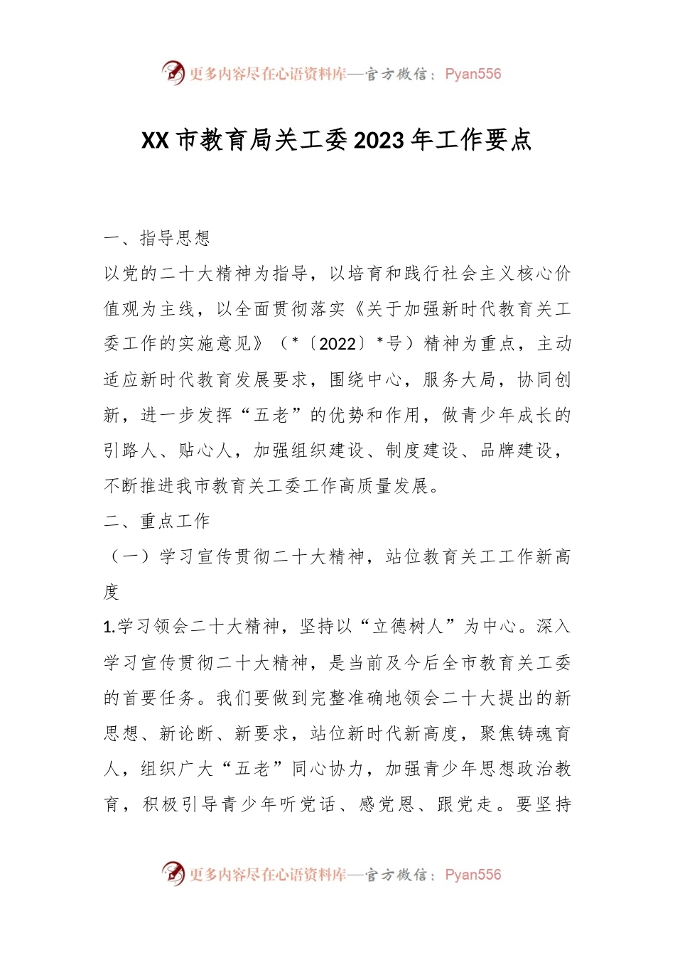 XX市教育局关工委2023年工作要点.docx_第1页