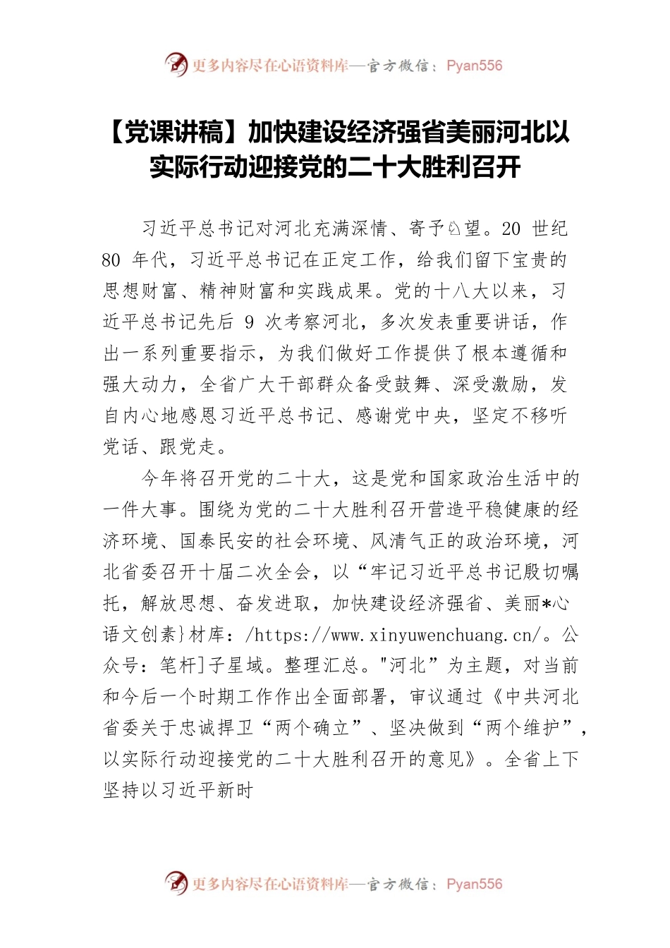 【党课讲稿】加快建设经济强省美丽河北以实际行动迎接党的二十大胜利召开.docx_第1页
