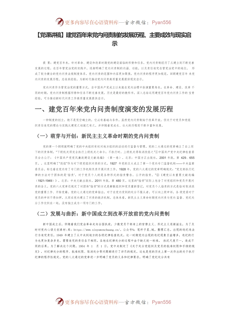 【党课讲稿】建党百年来党内问责制的发展历程、主要成效与现实启示.docx_第1页
