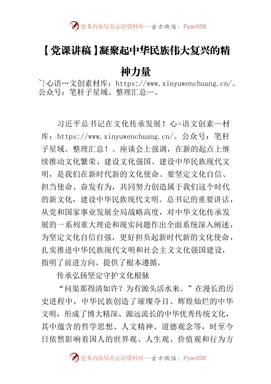 【党课讲稿】凝聚起中华民族伟大复兴的精神力量.docx_第1页
