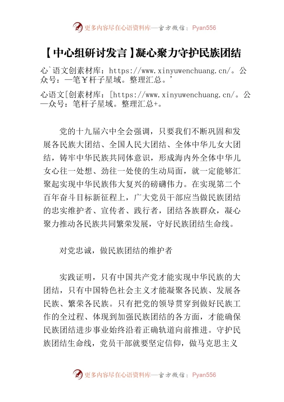【中心组研讨发言】凝心聚力守护民族团结生命线.docx_第1页