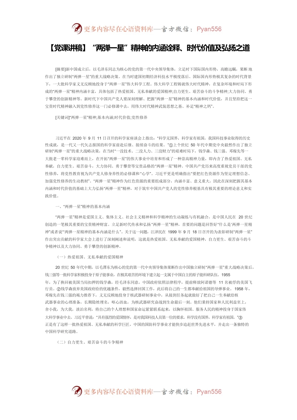 【党课讲稿】“两弹一星”精神的内涵诠释、时代价值及弘扬之道.docx_第1页
