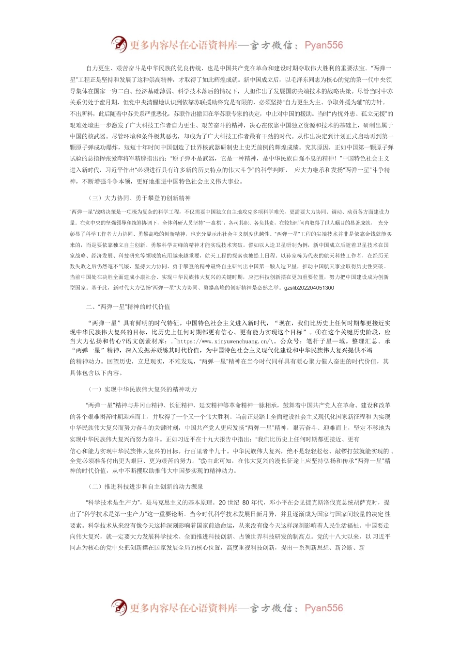 【党课讲稿】“两弹一星”精神的内涵诠释、时代价值及弘扬之道.docx_第2页