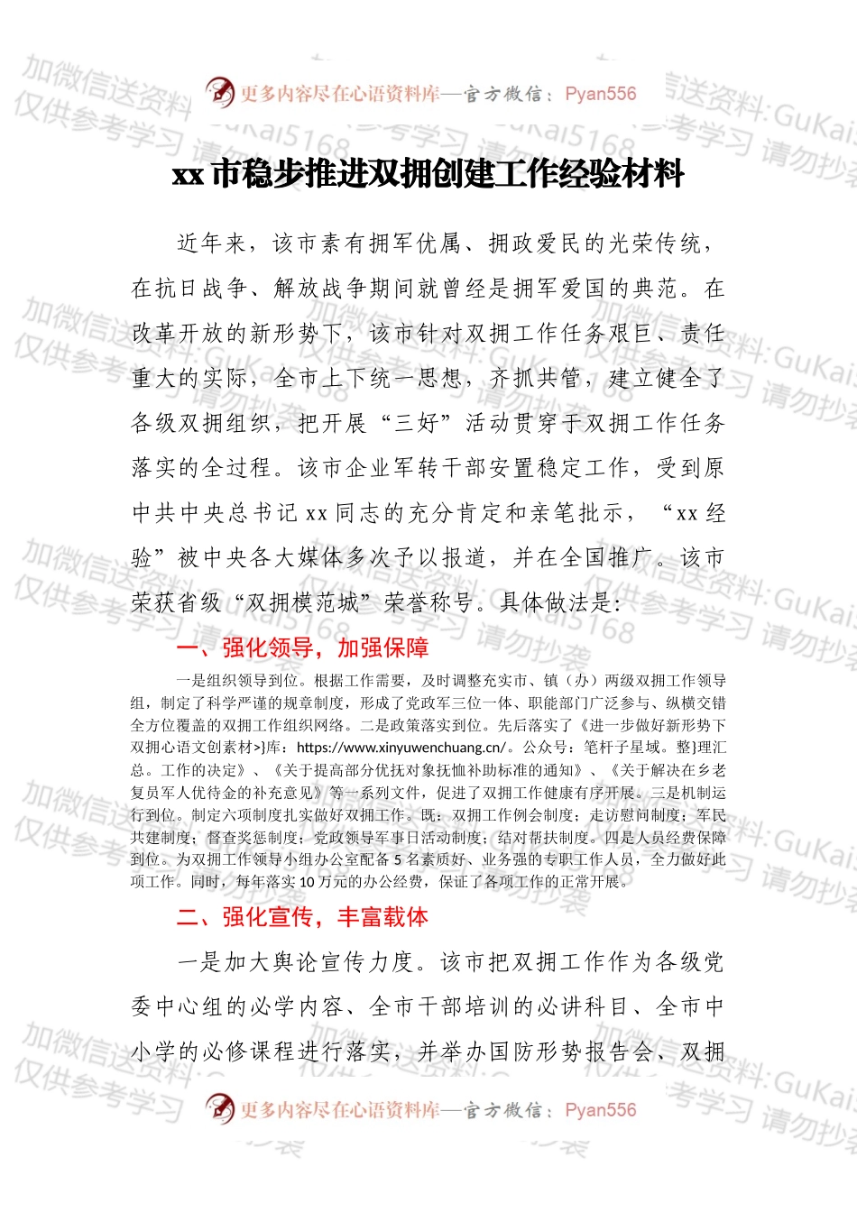 xx市稳步推进双拥创建工作经验材料.docx_第1页