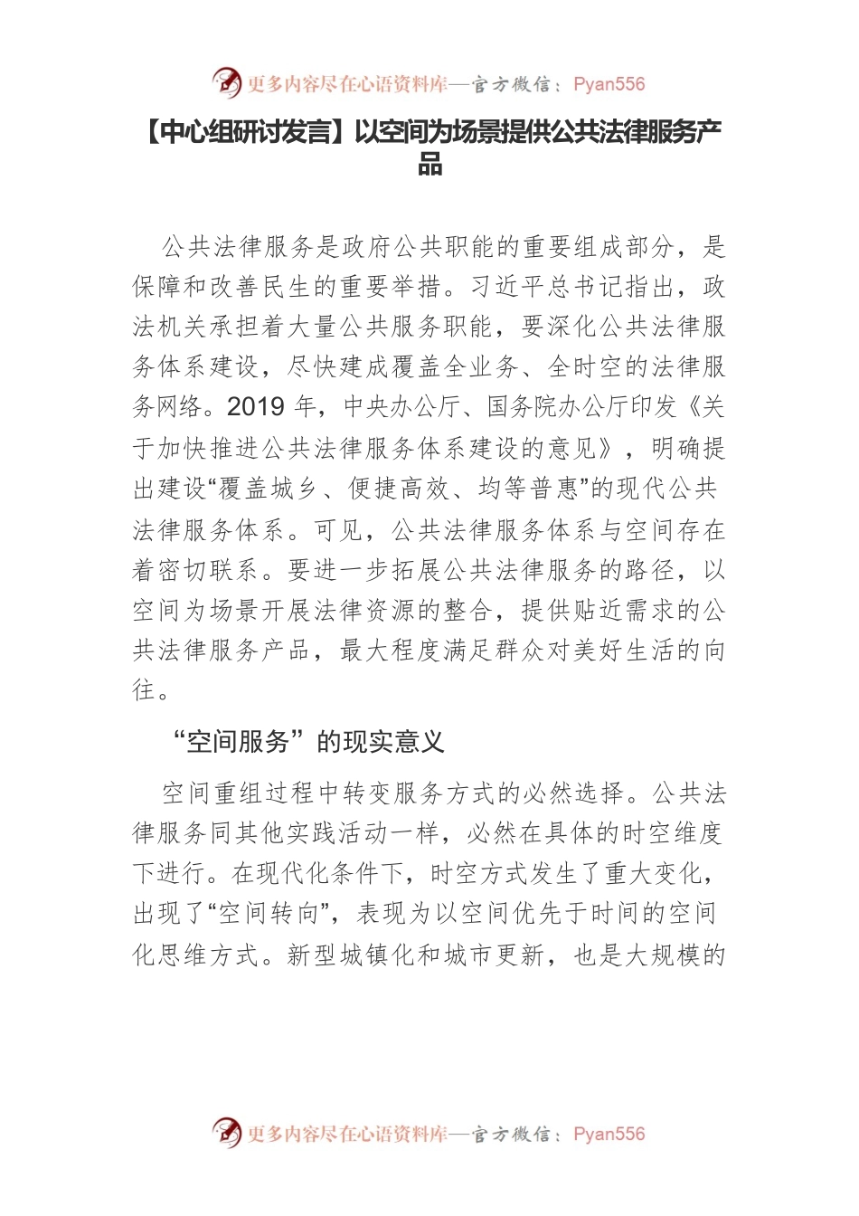 【中心组研讨发言】以空间为场景提供公共法律服务产品.docx_第1页