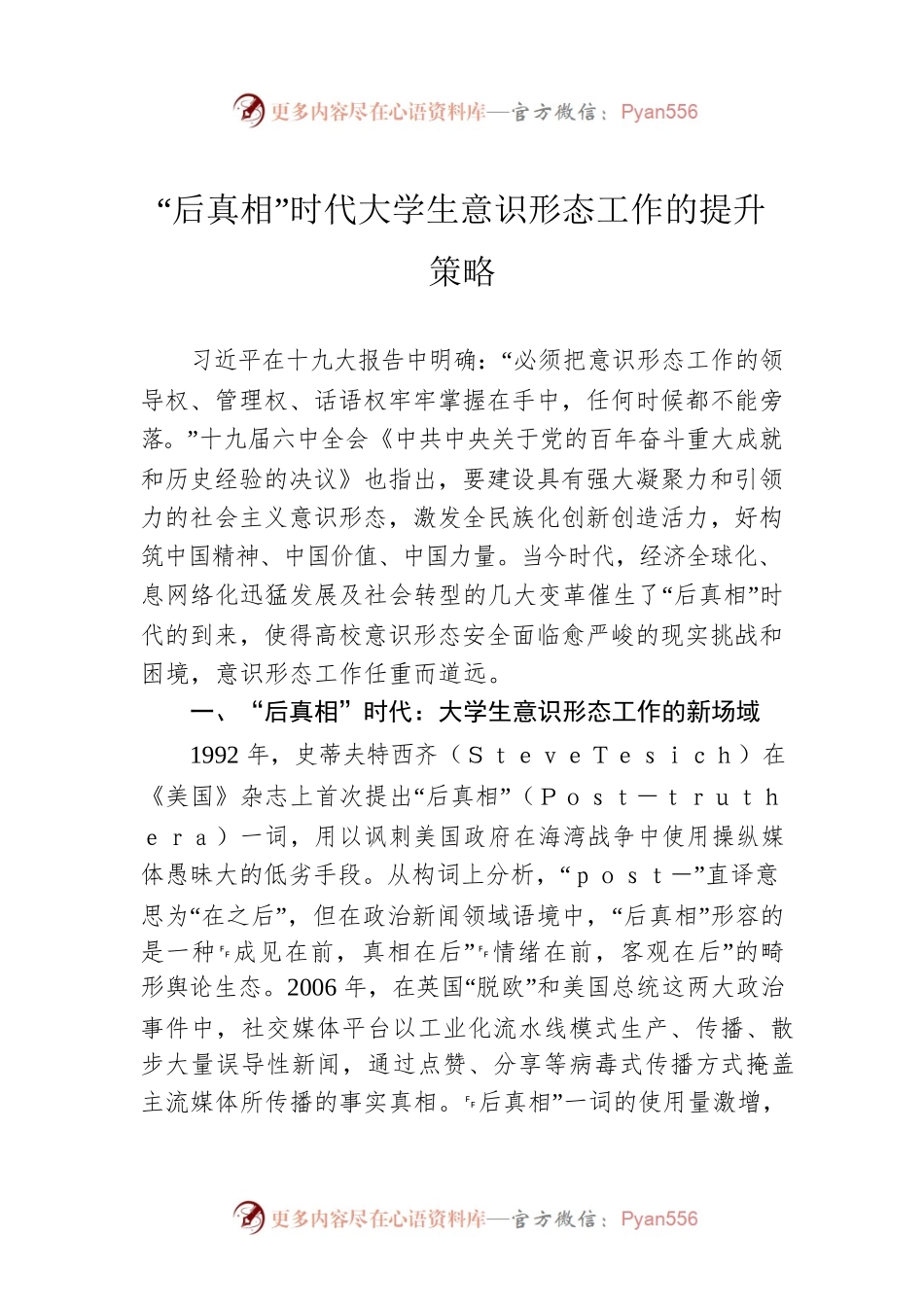 “后真相”时代大学生意识形态工作的提升策略.docx_第1页