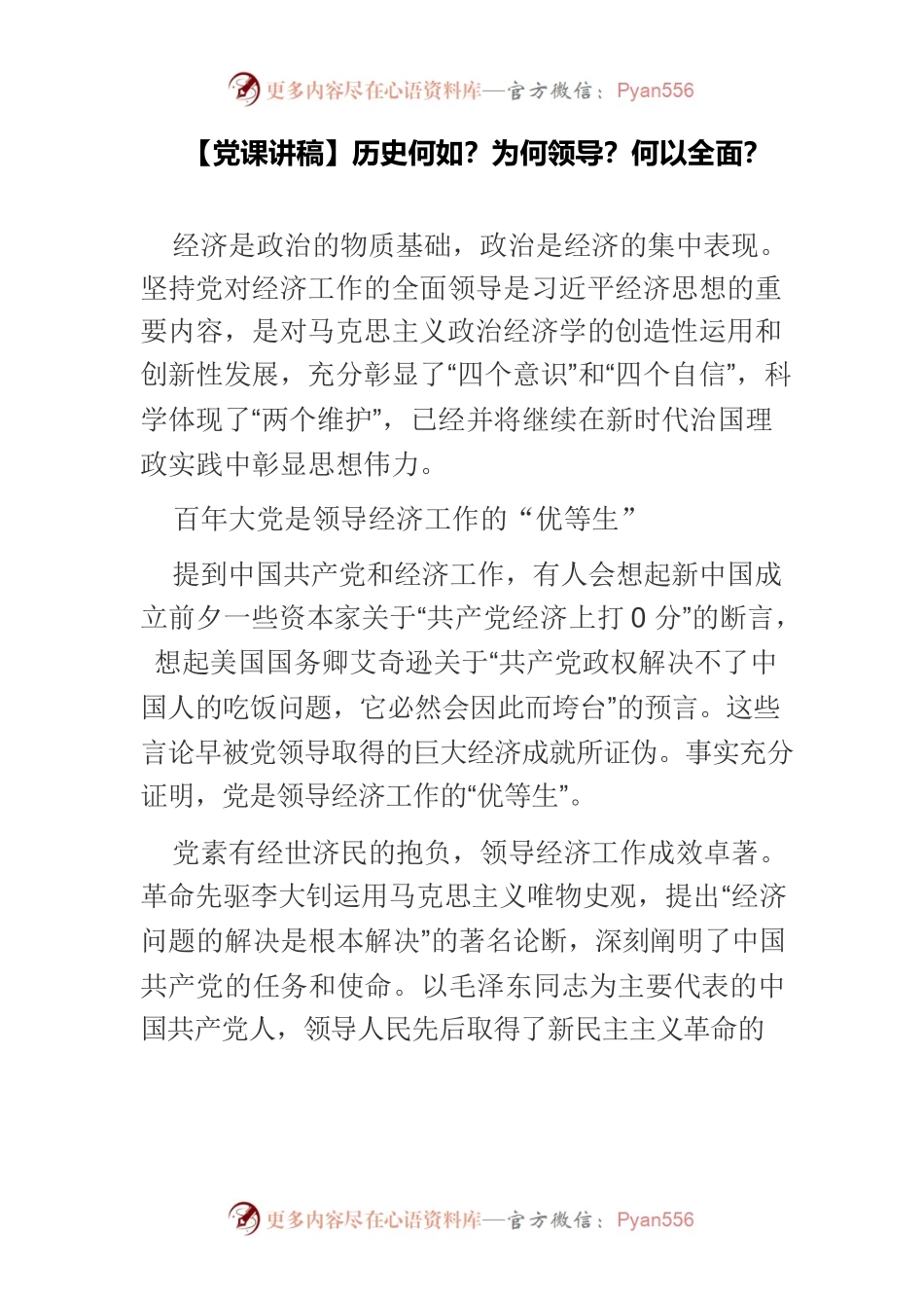 【党课讲稿】历史何如？为何领导？何以全面？.docx_第1页