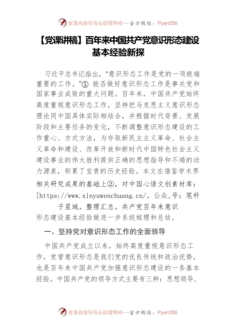 【党课讲稿】百年来中国共产党意识形态建设基本经验新探.docx_第1页