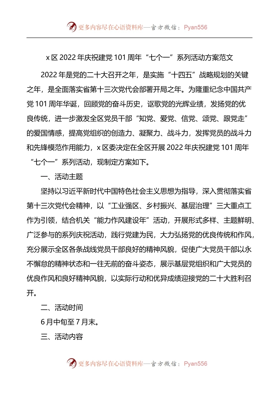 x区2022年庆祝建党101周年“七个一”系列活动方案范文.docx_第1页