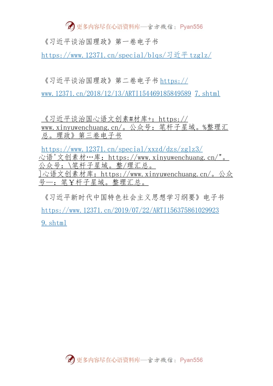 《习近平谈治国理政》《习近平新时代中国特色社会主义思想学习纲要》阅读链接.docx_第1页