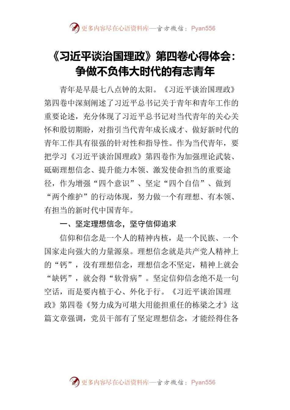 《习近平谈治国理政》第四卷心得体会：争做不负伟大时代的有志青年.docx_第1页