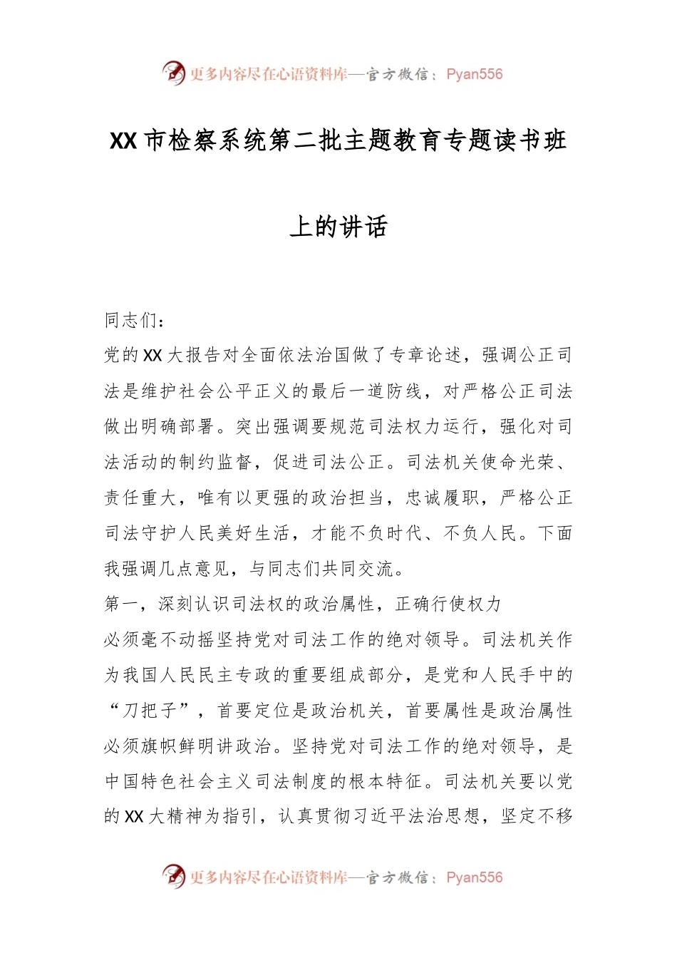 XX市检察系统第二批主题教育专题读书班上的讲话.docx_第1页