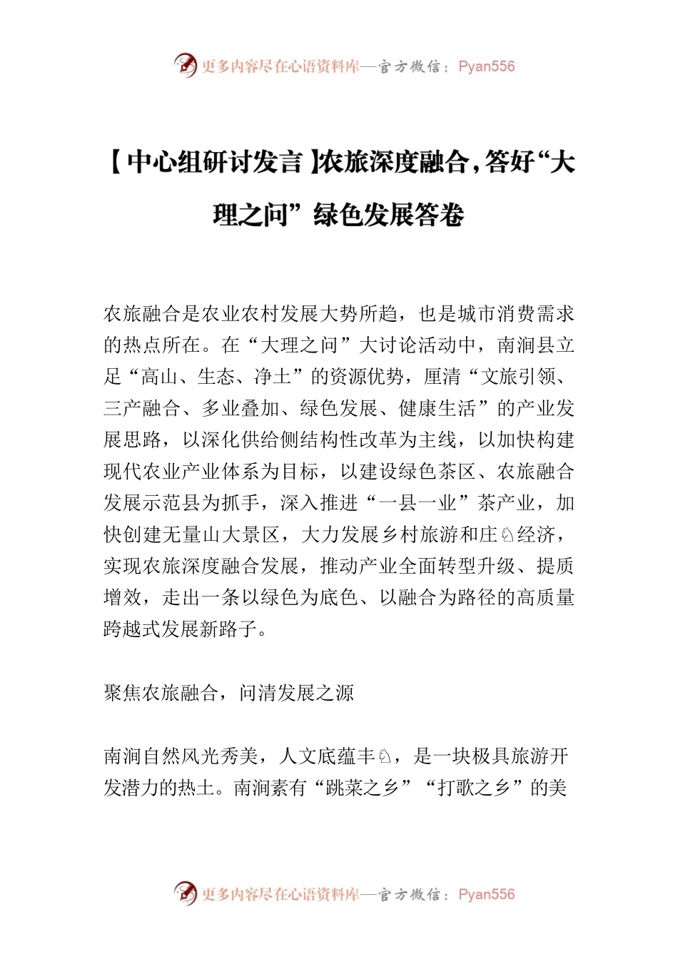 【中心组研讨发言】农旅深度融合，答好“大理之问”绿色发展答卷.docx_第1页