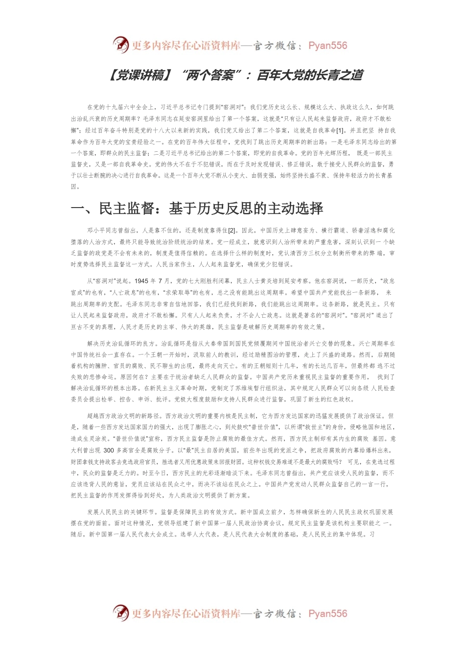 【党课讲稿】“两个答案”：百年大党的长青之道.docx_第1页