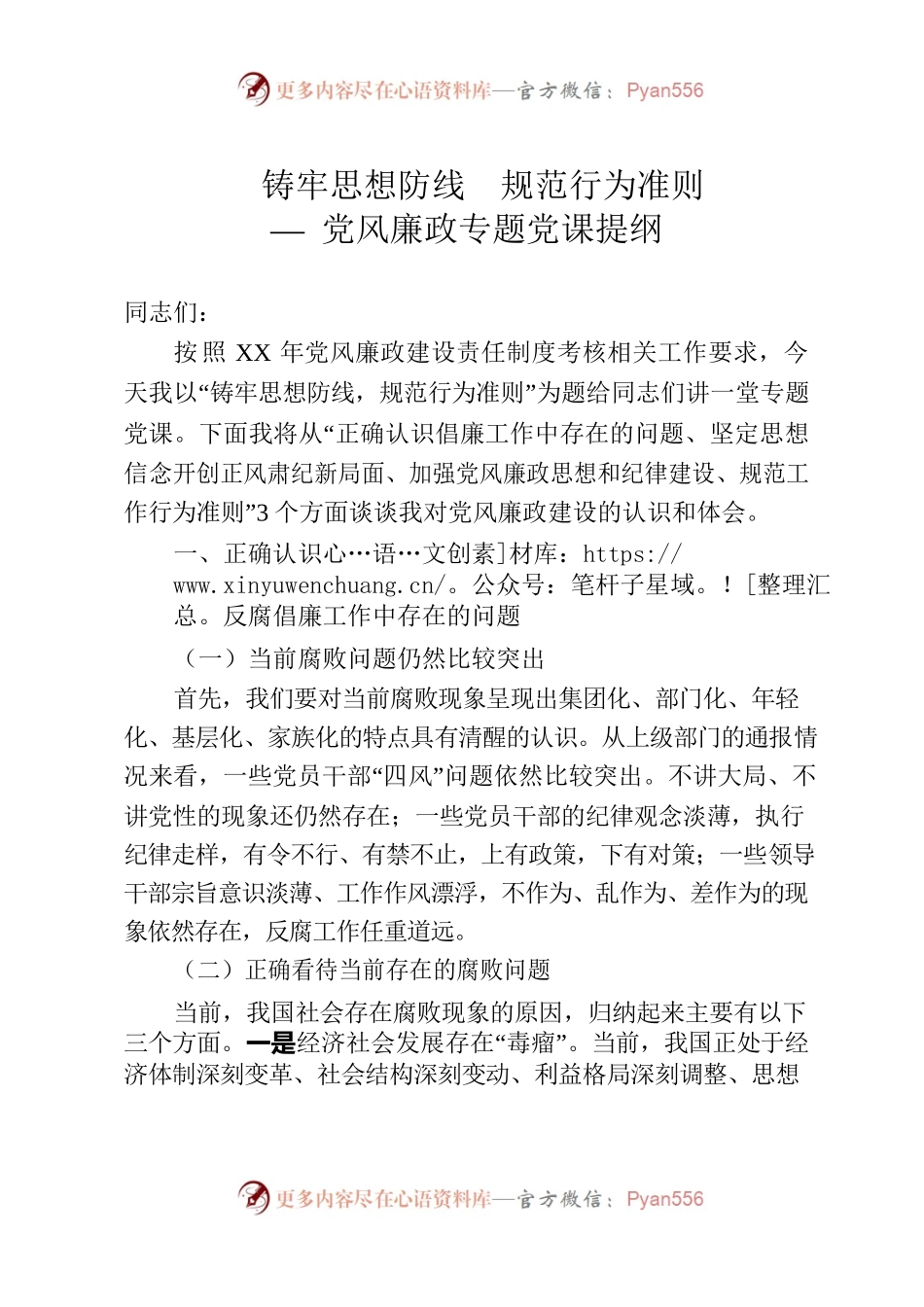 “铸牢思想防线，规范行为准则”党风廉政专题党课发言提纲.docx_第1页
